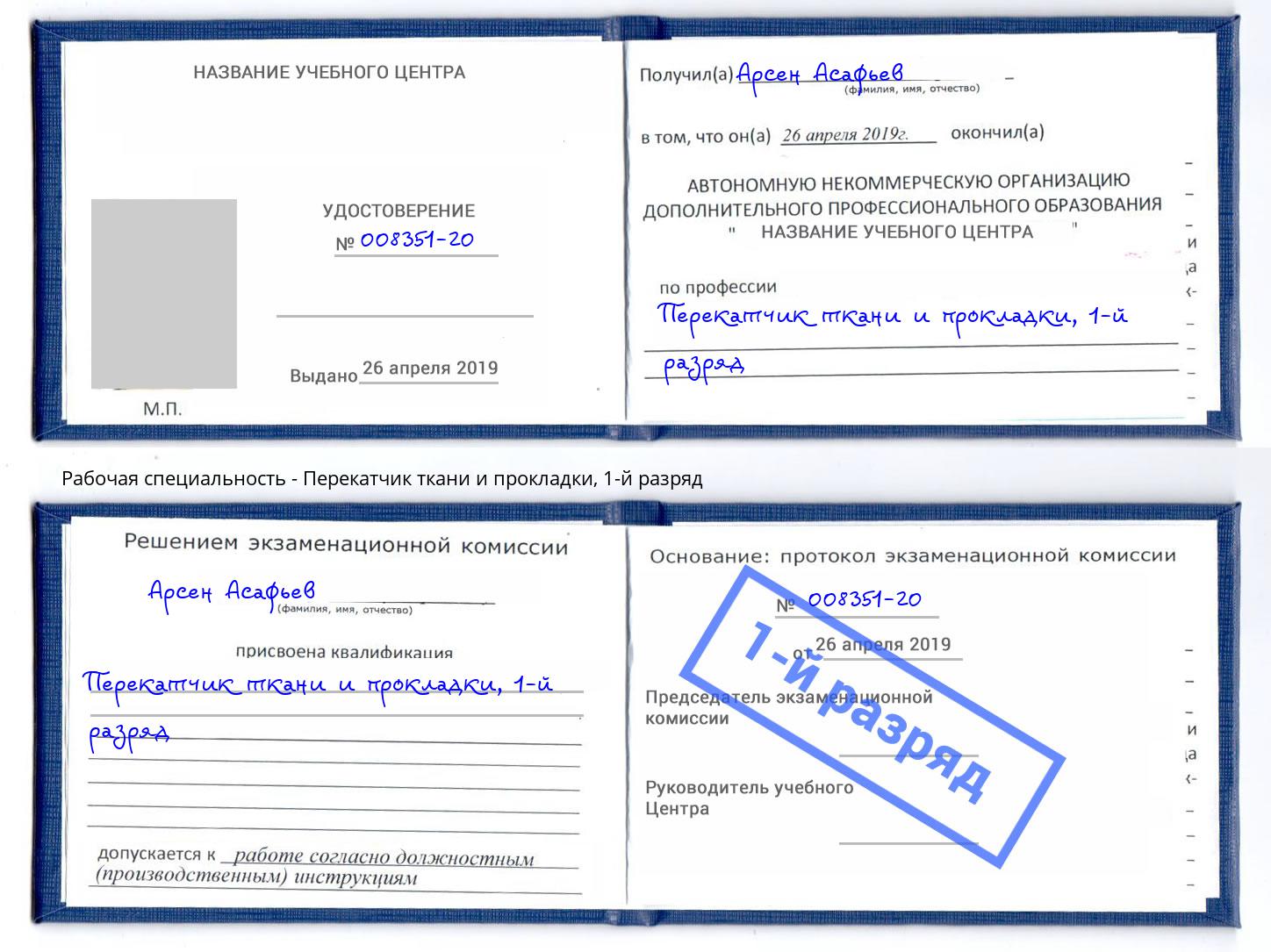 корочка 1-й разряд Перекатчик ткани и прокладки Урус-Мартан