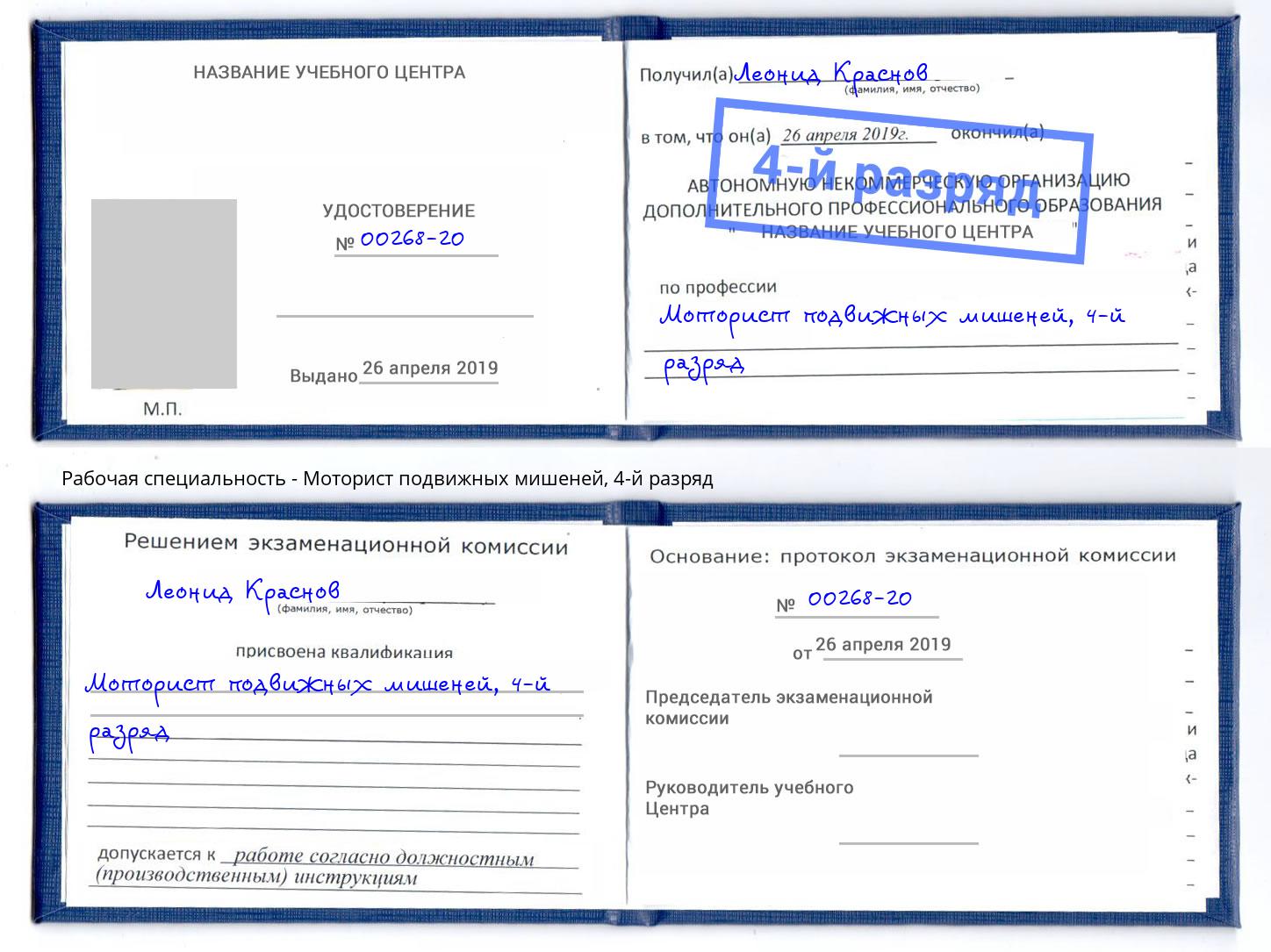 корочка 4-й разряд Моторист подвижных мишеней Урус-Мартан