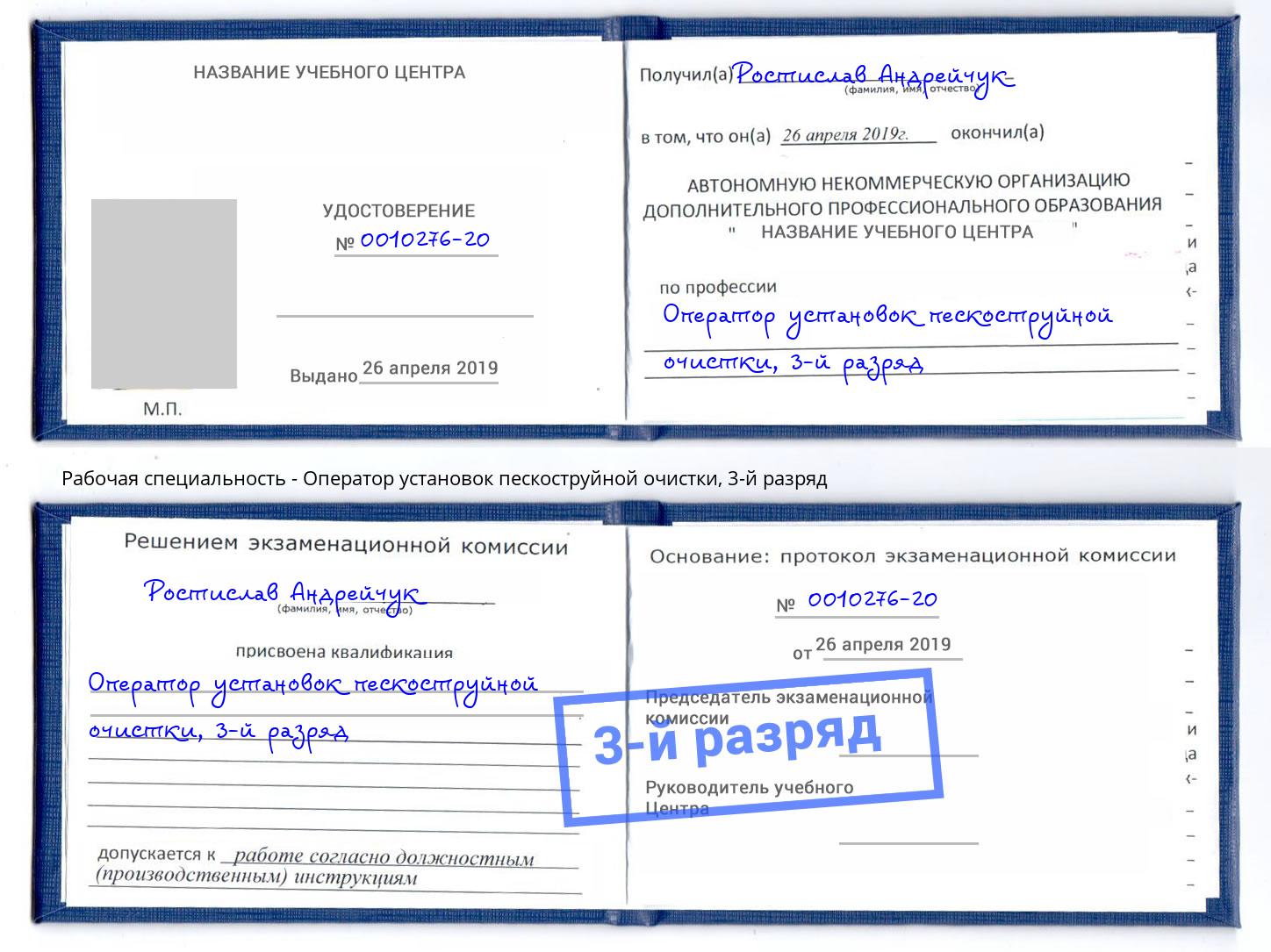 корочка 3-й разряд Оператор установок пескоструйной очистки Урус-Мартан