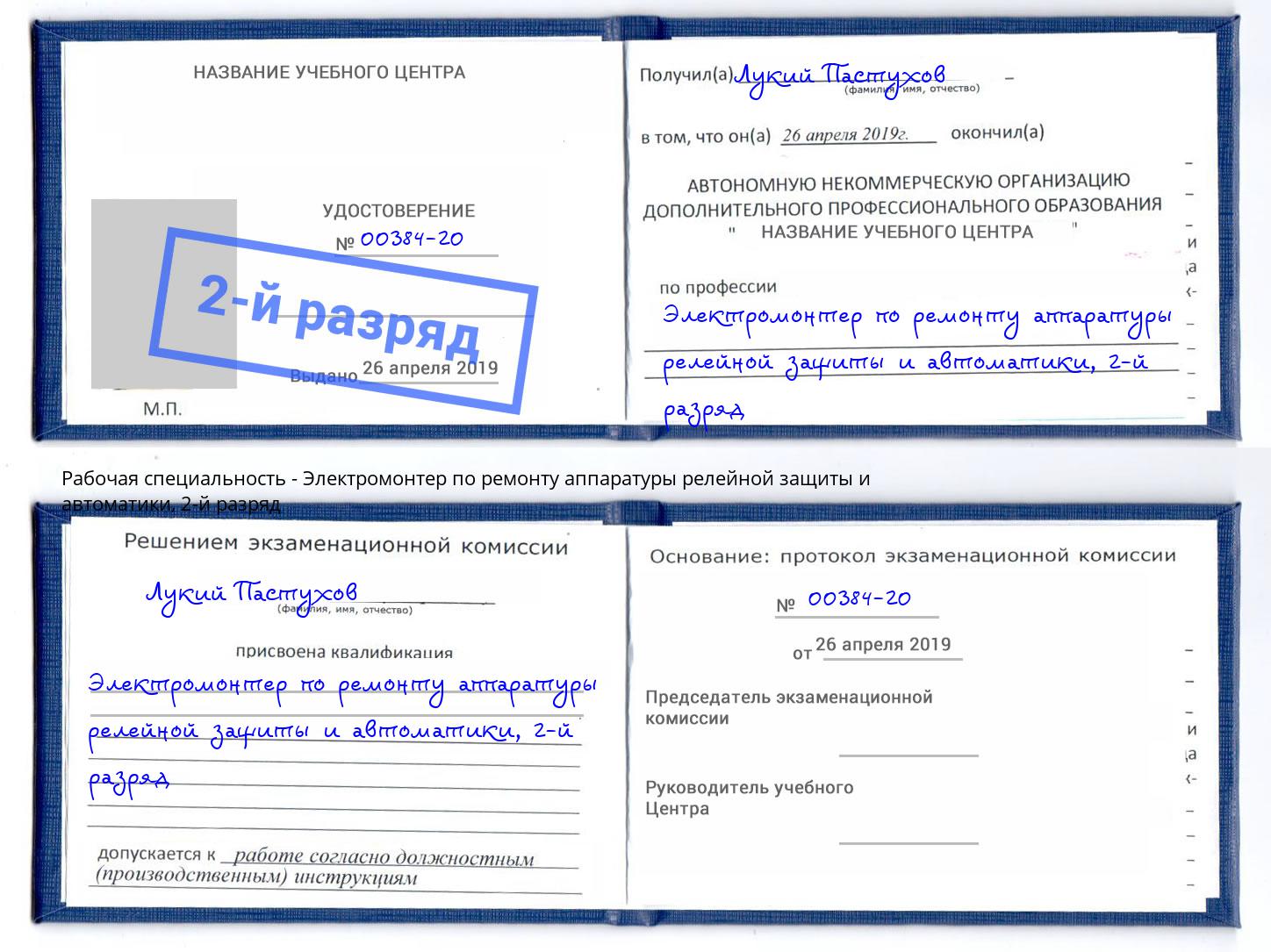 корочка 2-й разряд Электромонтер по ремонту аппаратуры релейной защиты и автоматики Урус-Мартан