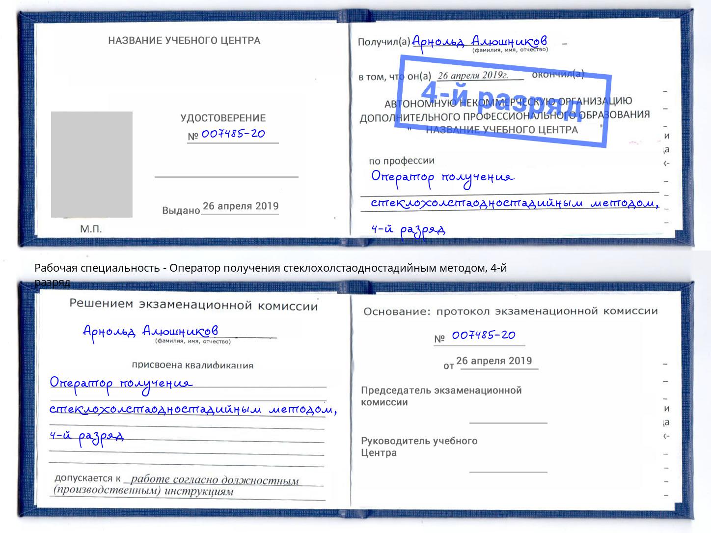 корочка 4-й разряд Оператор получения стеклохолстаодностадийным методом Урус-Мартан