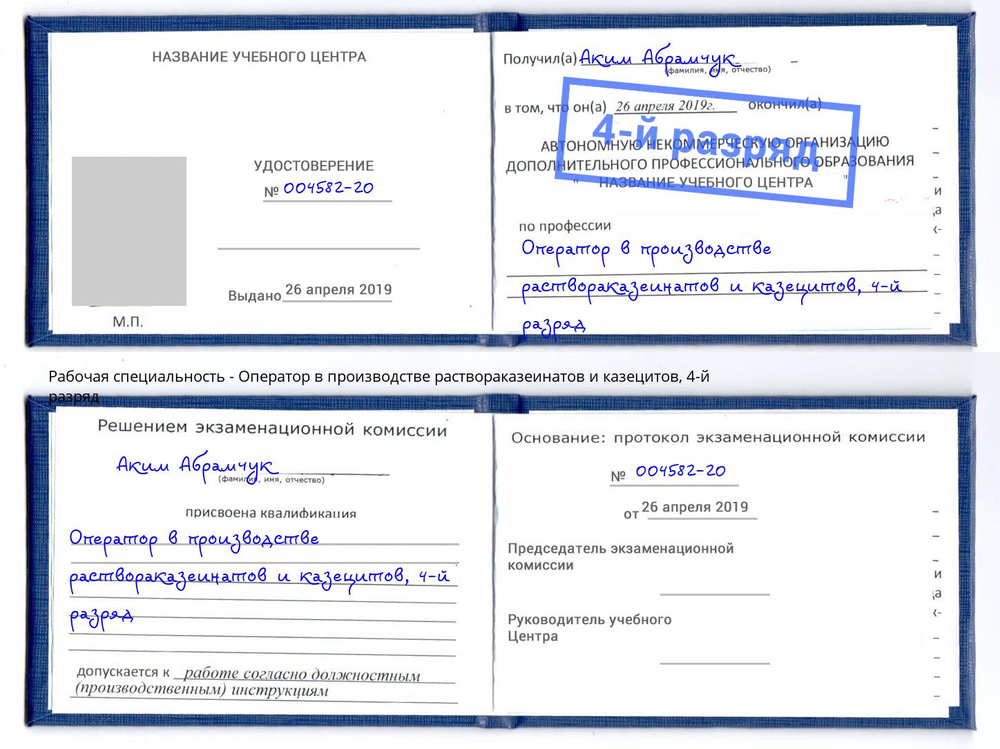 корочка 4-й разряд Оператор в производстве раствораказеинатов и казецитов Урус-Мартан