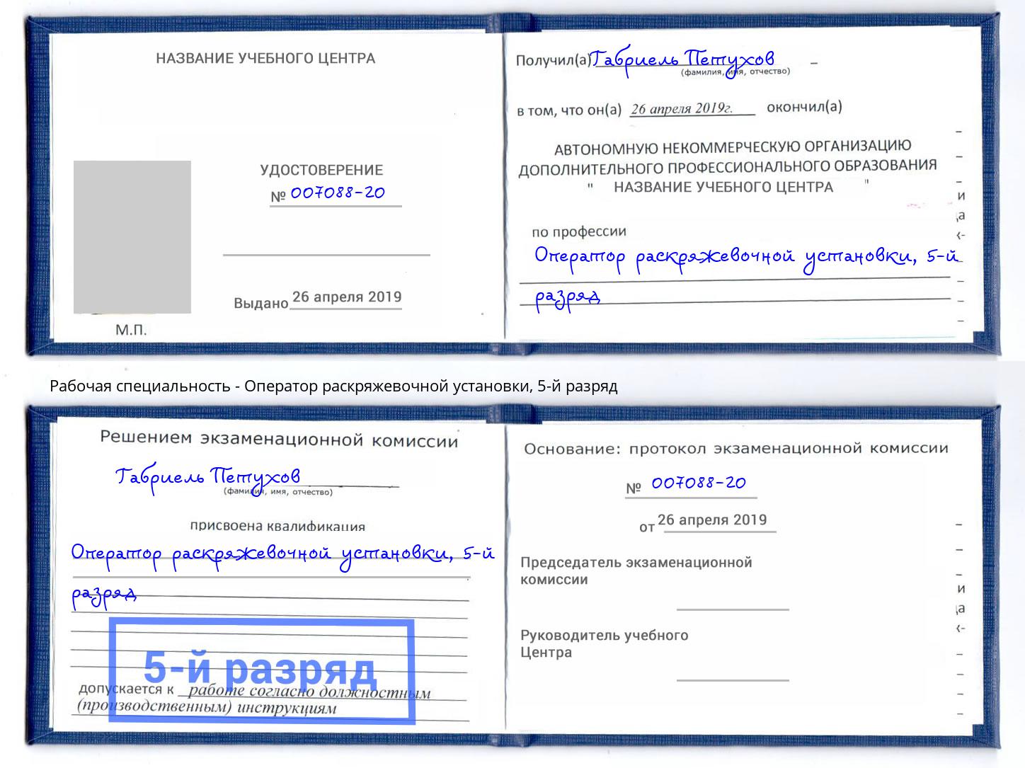 корочка 5-й разряд Оператор раскряжевочной установки Урус-Мартан