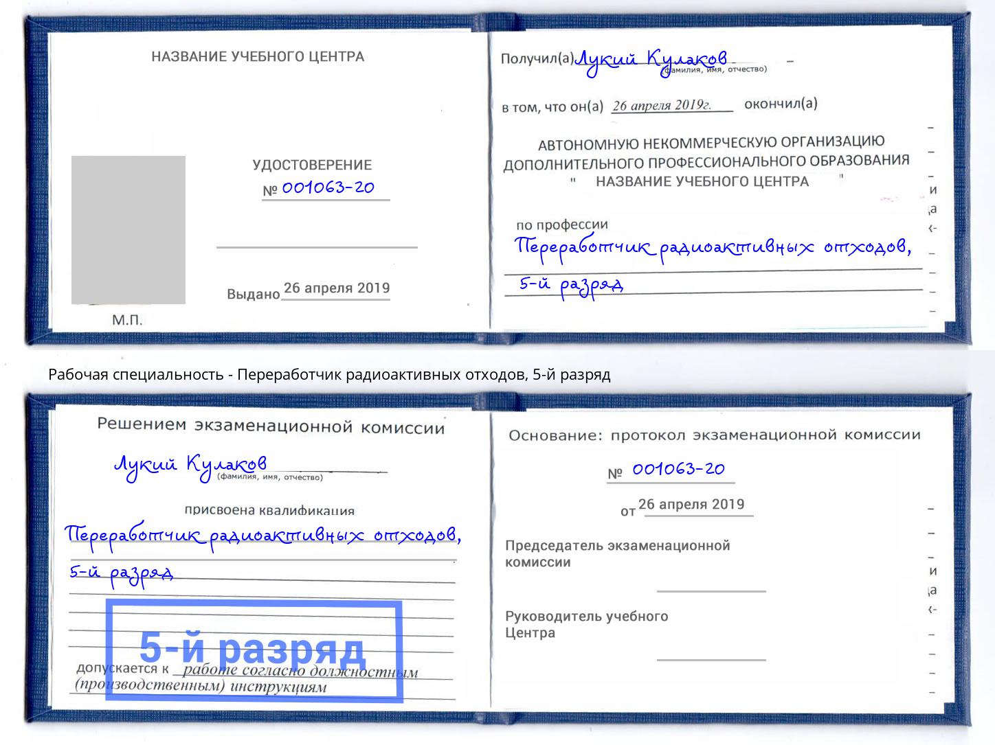 корочка 5-й разряд Переработчик радиоактивных отходов Урус-Мартан