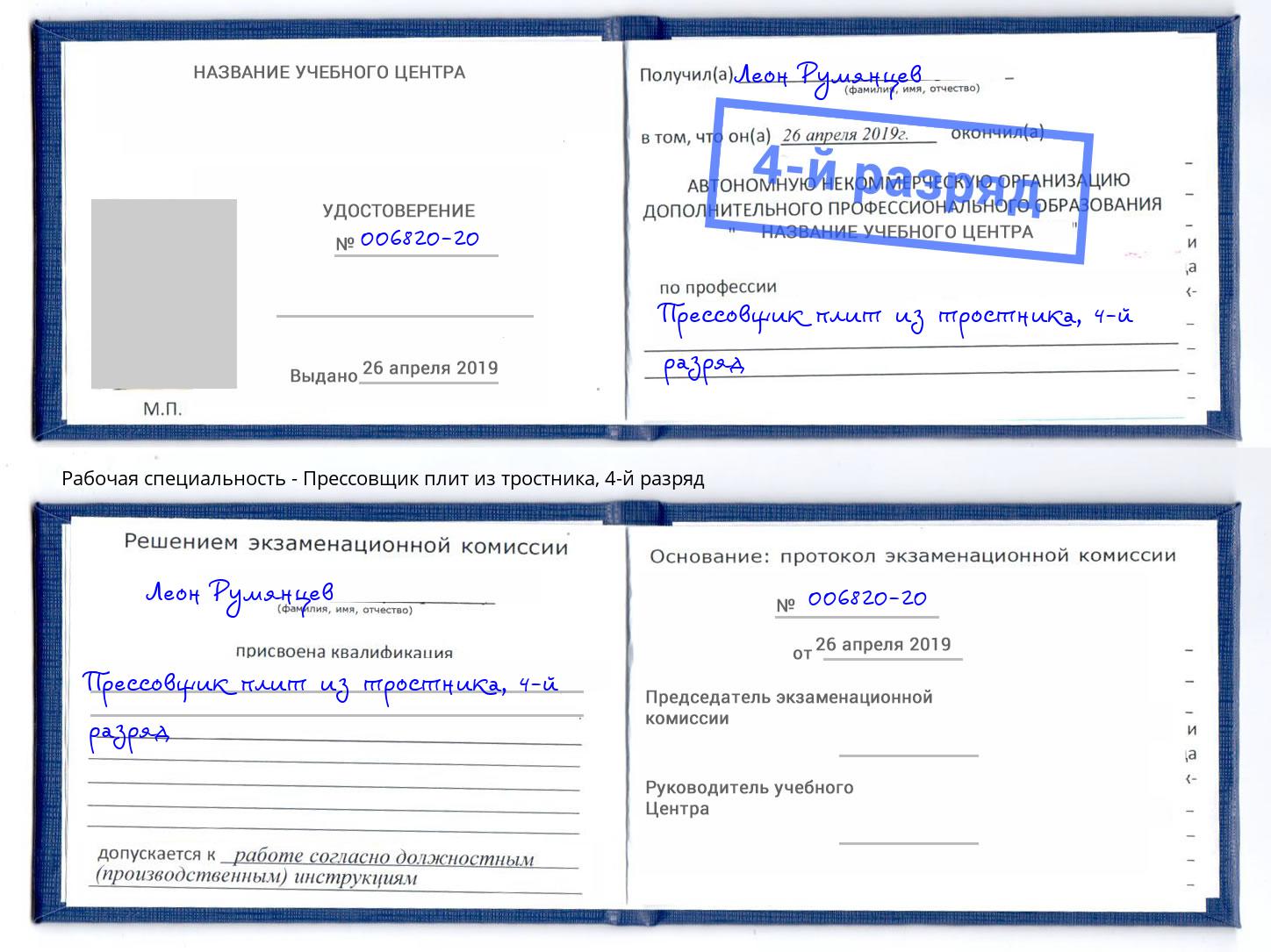 корочка 4-й разряд Прессовщик плит из тростника Урус-Мартан