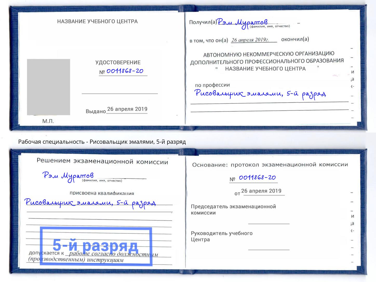 корочка 5-й разряд Рисовальщик эмалями Урус-Мартан