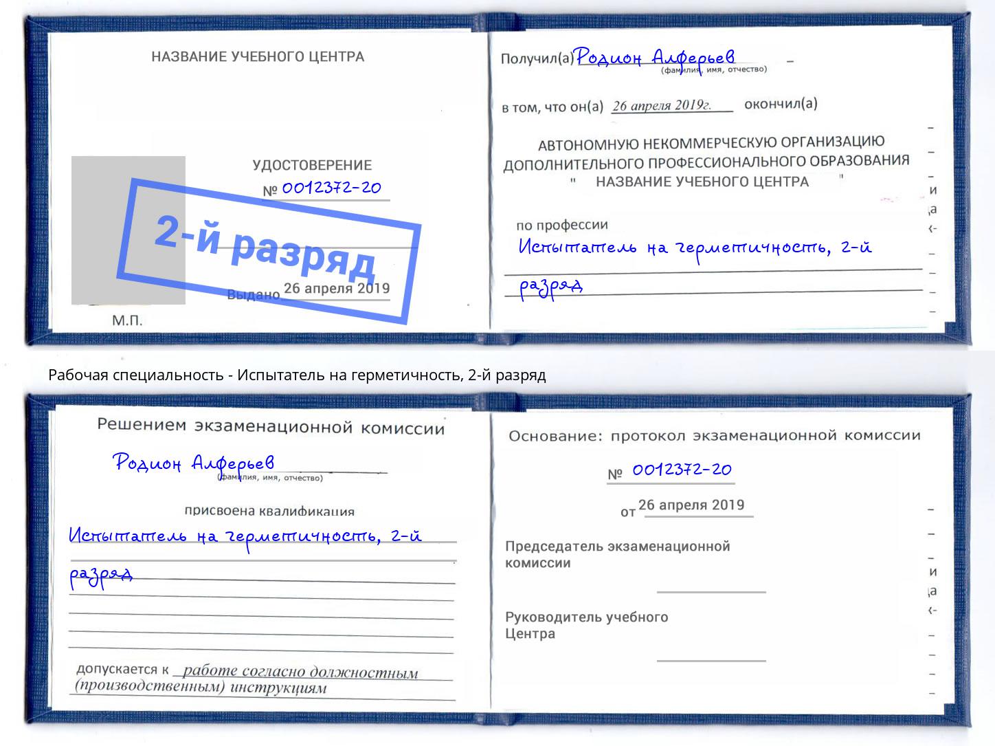 корочка 2-й разряд Испытатель на герметичность Урус-Мартан