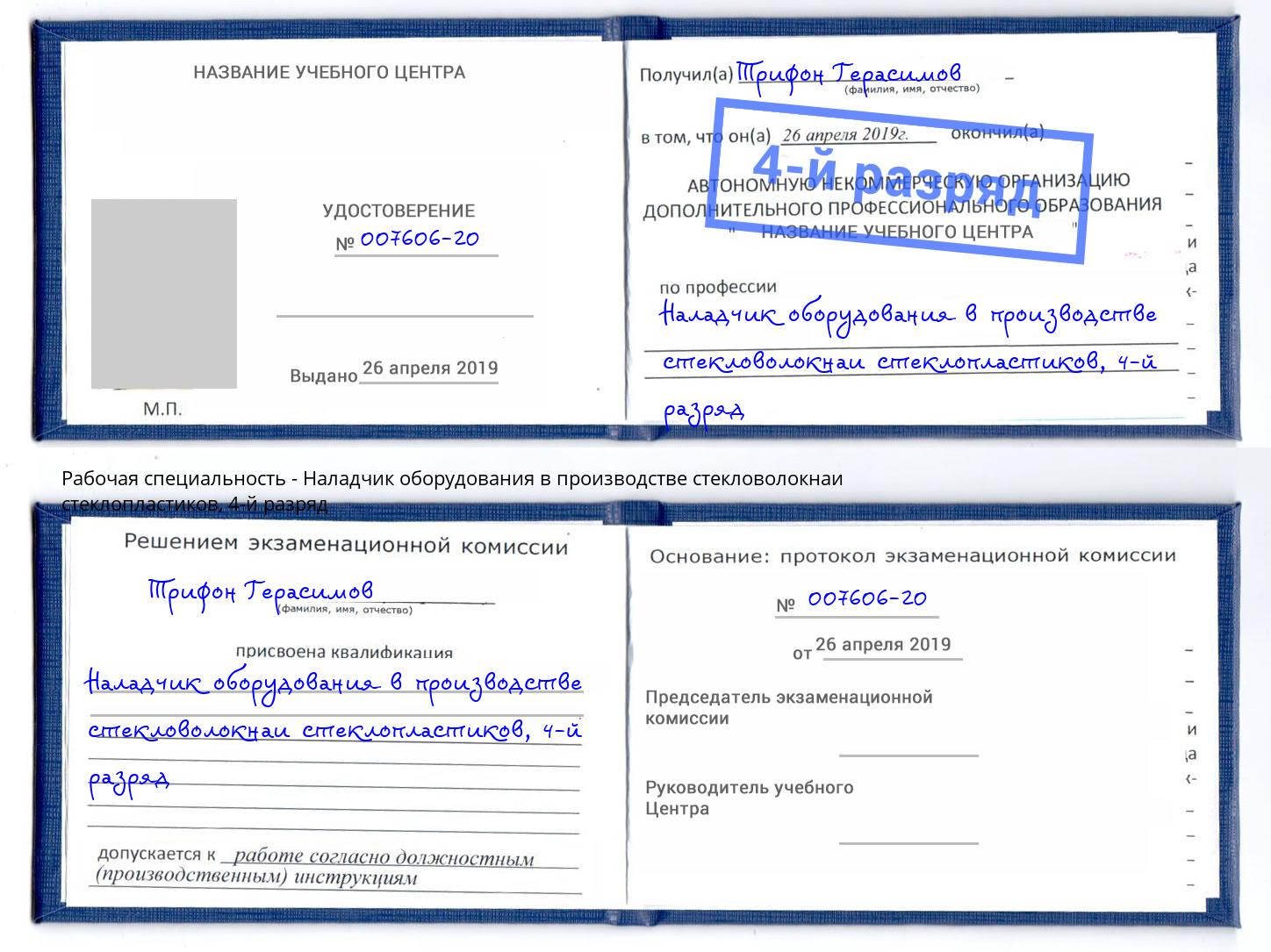 корочка 4-й разряд Наладчик оборудования в производстве стекловолокнаи стеклопластиков Урус-Мартан