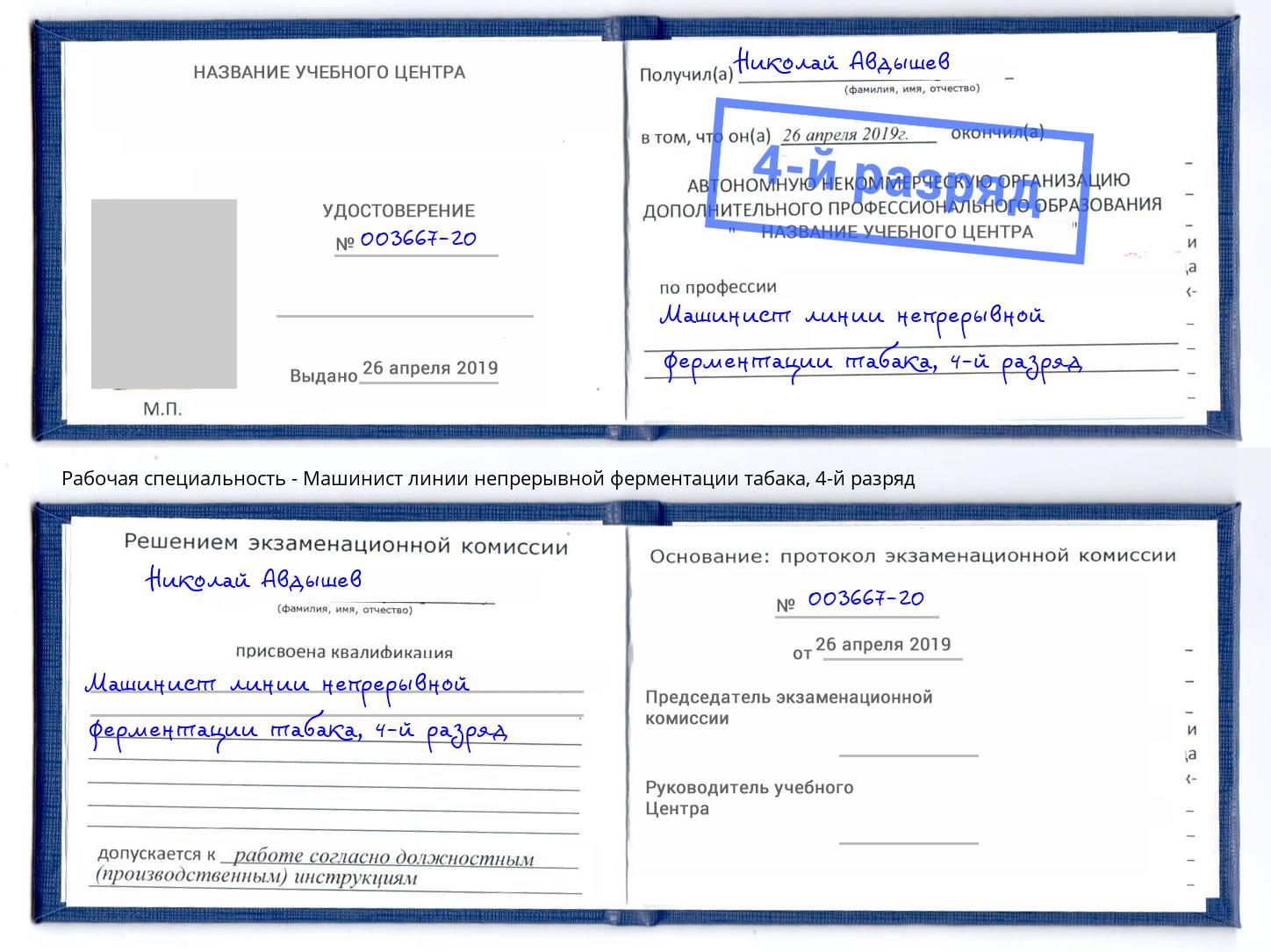 корочка 4-й разряд Машинист линии непрерывной ферментации табака Урус-Мартан