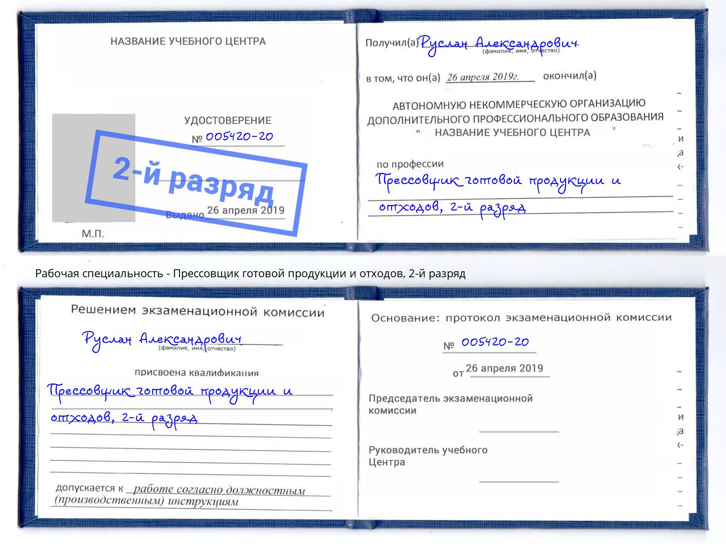 корочка 2-й разряд Прессовщик готовой продукции и отходов Урус-Мартан