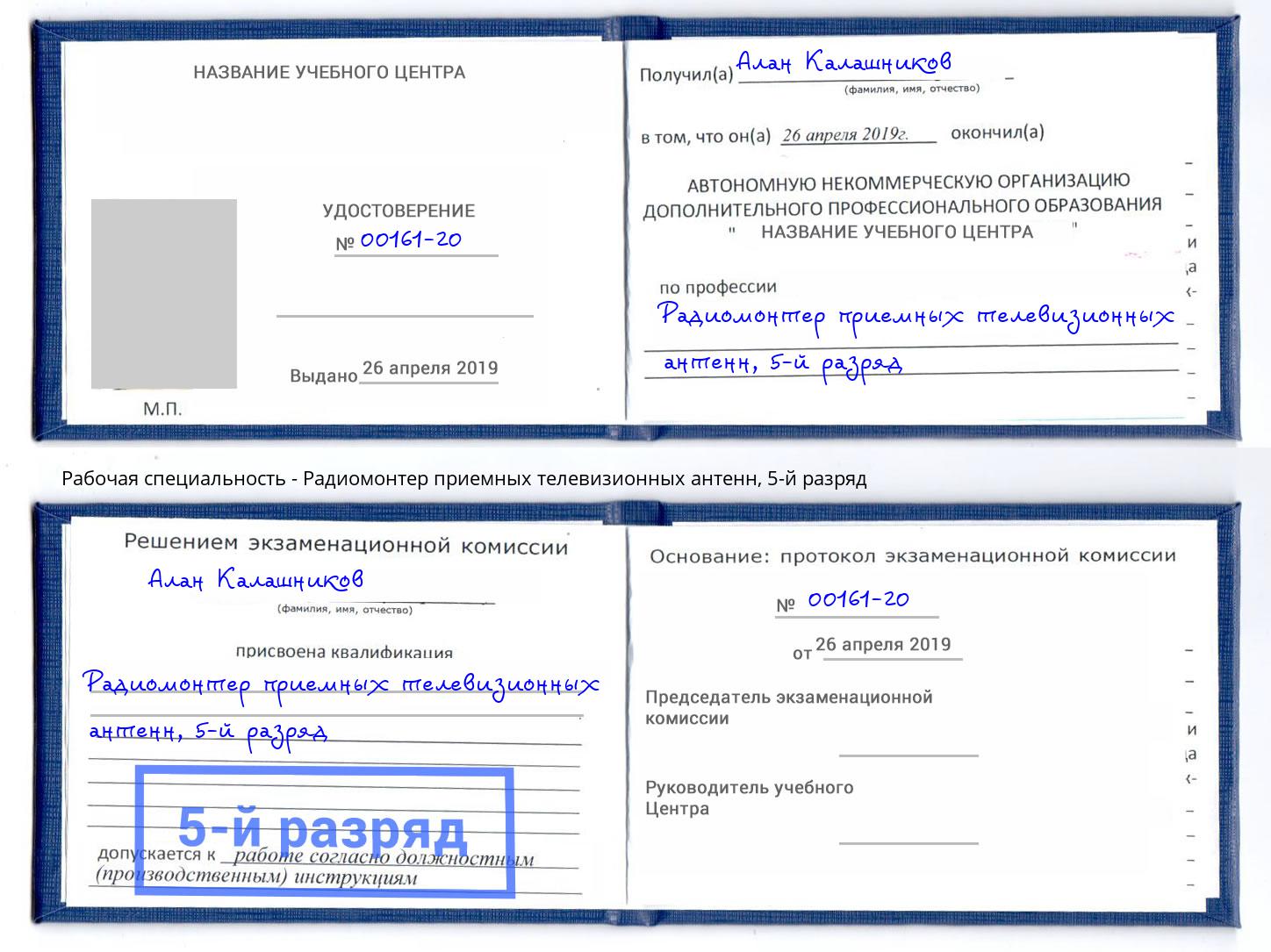 корочка 5-й разряд Радиомонтер приемных телевизионных антенн Урус-Мартан