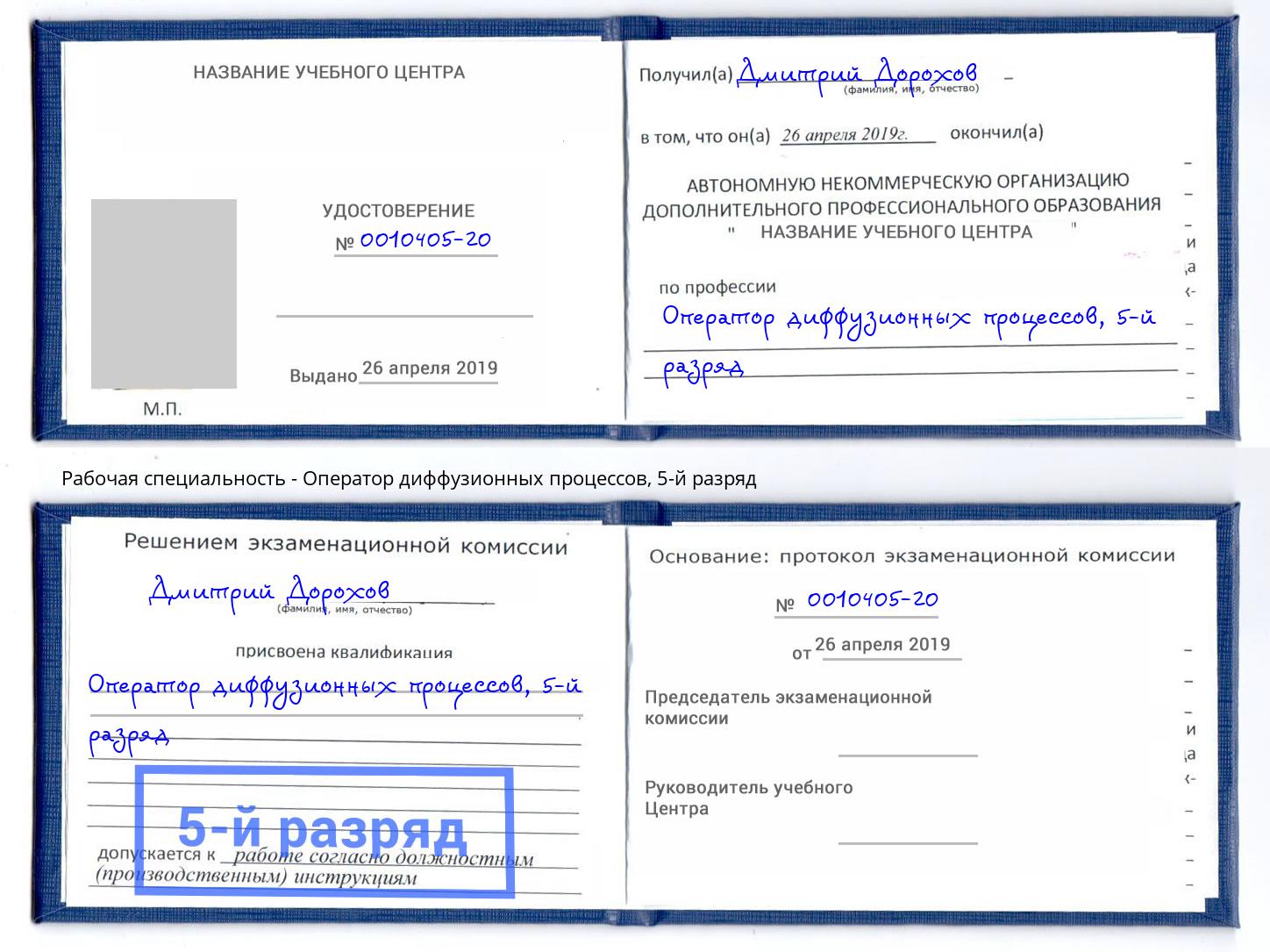 корочка 5-й разряд Оператор диффузионных процессов Урус-Мартан