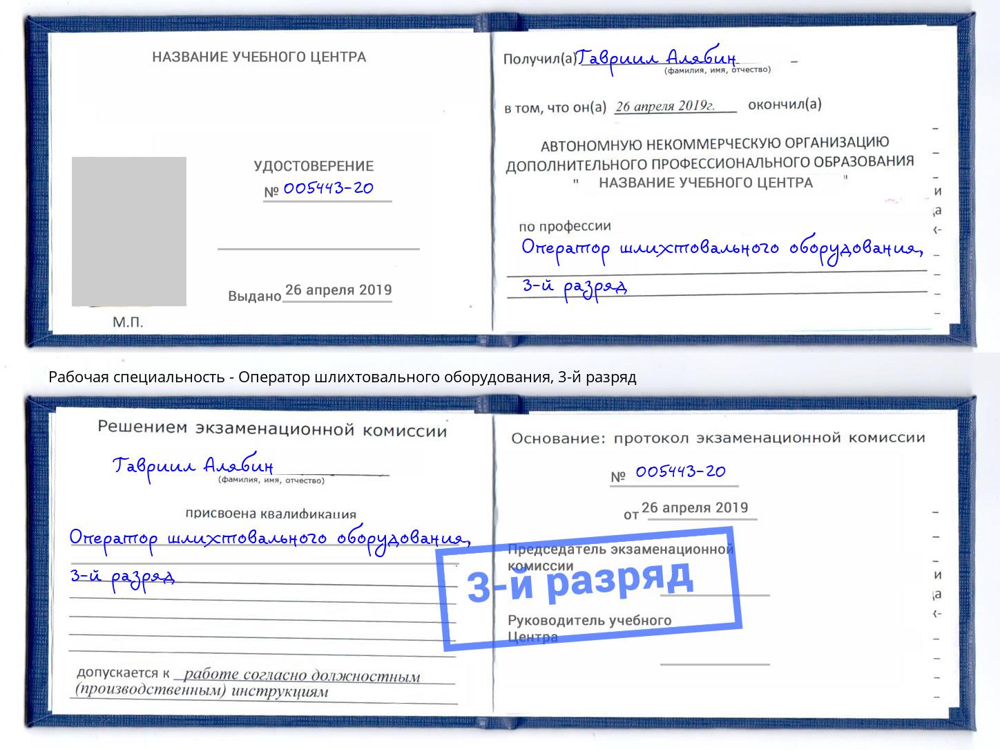 корочка 3-й разряд Оператор шлихтовального оборудования Урус-Мартан