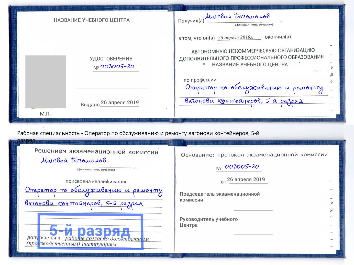 корочка 5-й разряд Оператор по обслуживанию и ремонту вагонови контейнеров Урус-Мартан