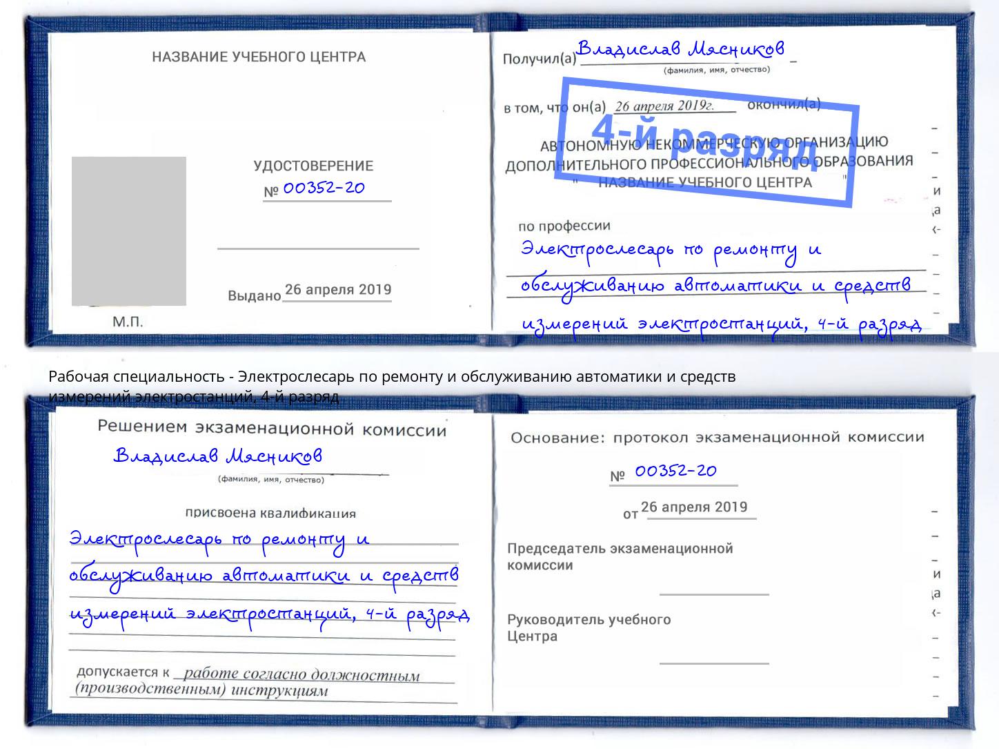 корочка 4-й разряд Электрослесарь по ремонту и обслуживанию автоматики и средств измерений электростанций Урус-Мартан