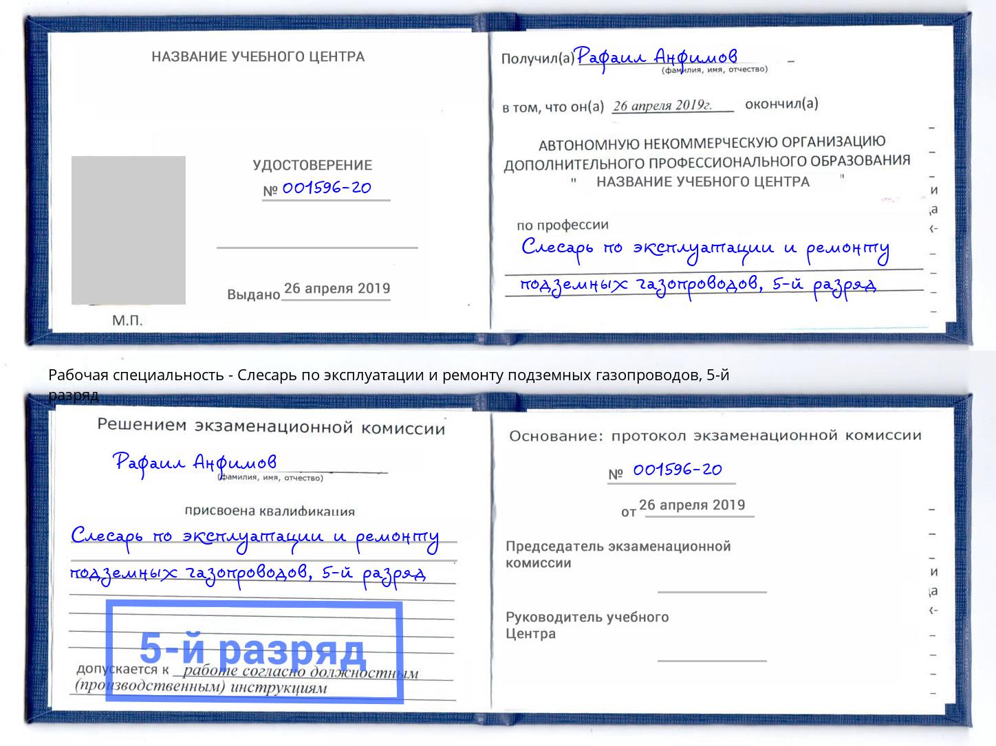 корочка 5-й разряд Слесарь по эксплуатации и ремонту подземных газопроводов Урус-Мартан