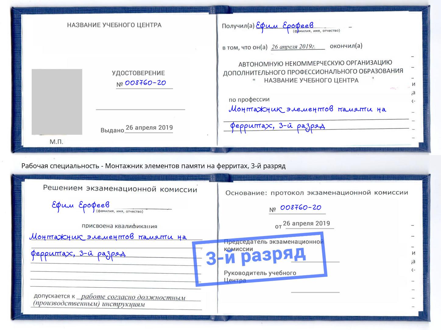 корочка 3-й разряд Монтажник элементов памяти на ферритах Урус-Мартан