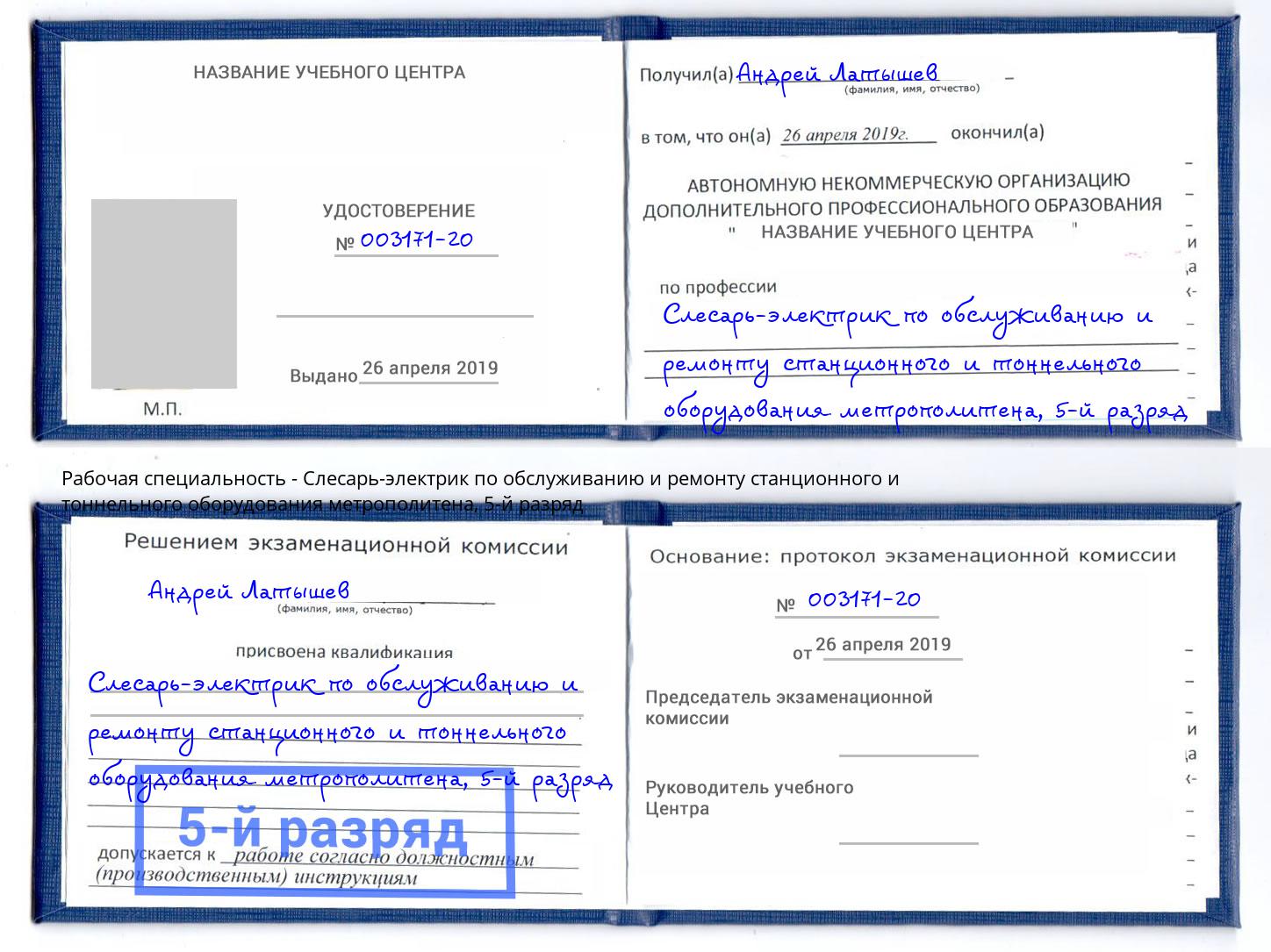 корочка 5-й разряд Слесарь-электрик по обслуживанию и ремонту станционного и тоннельного оборудования метрополитена Урус-Мартан