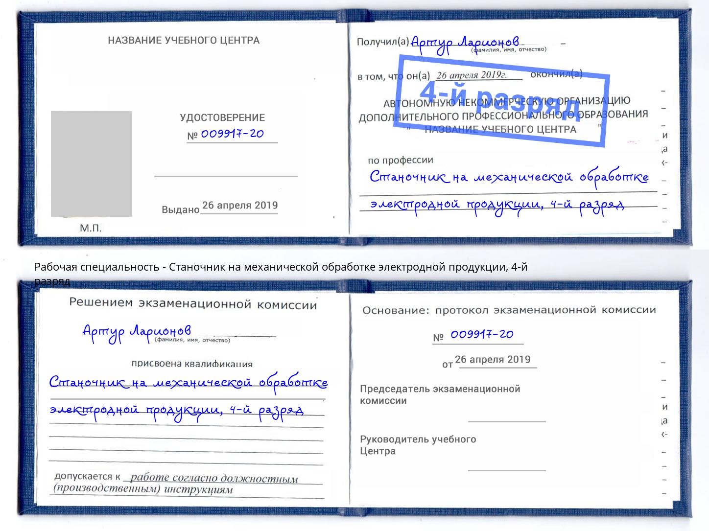 корочка 4-й разряд Станочник на механической обработке электродной продукции Урус-Мартан