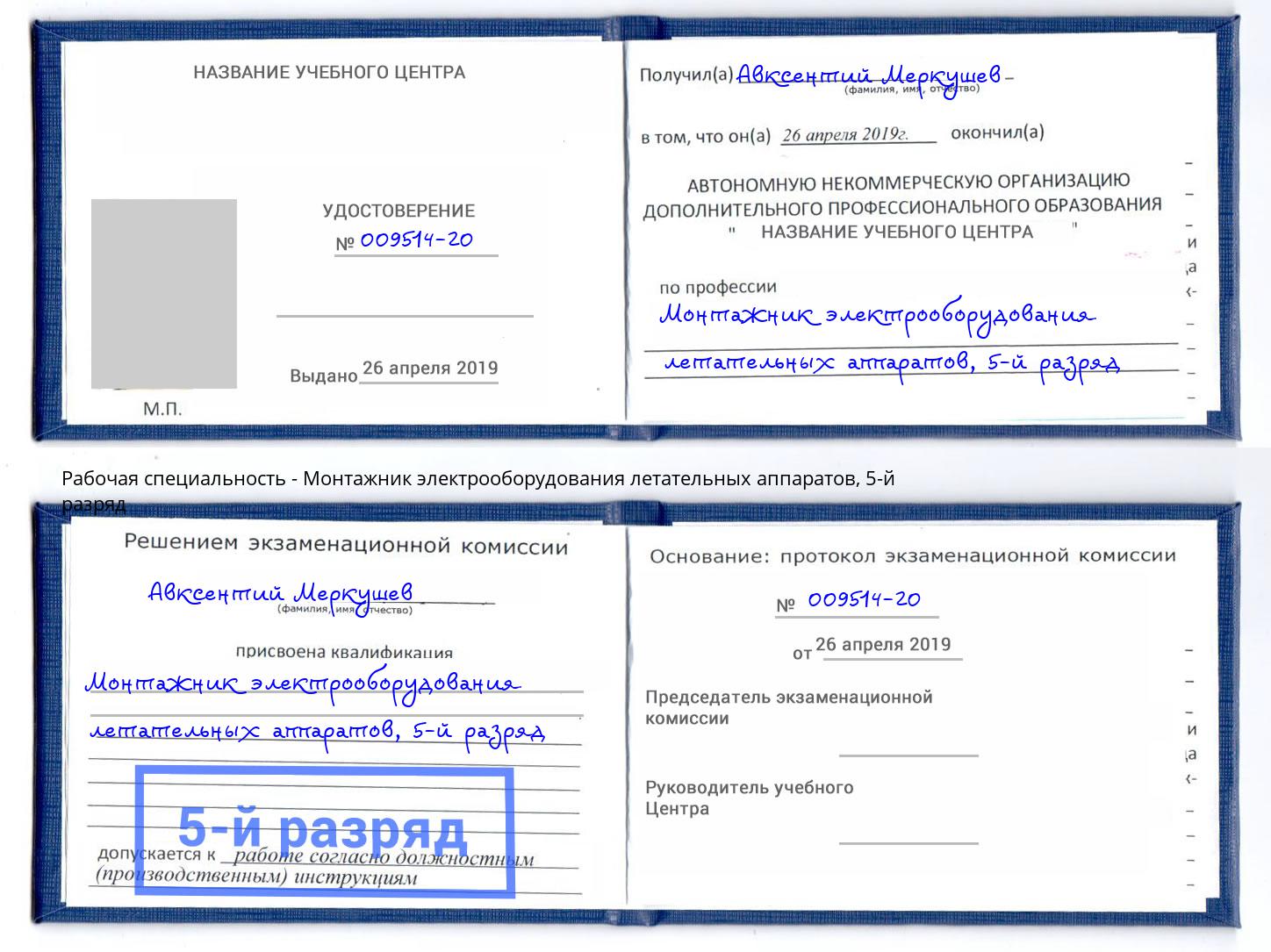 корочка 5-й разряд Монтажник электрооборудования летательных аппаратов Урус-Мартан