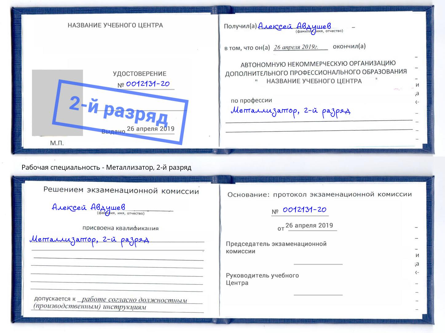 корочка 2-й разряд Металлизатор Урус-Мартан