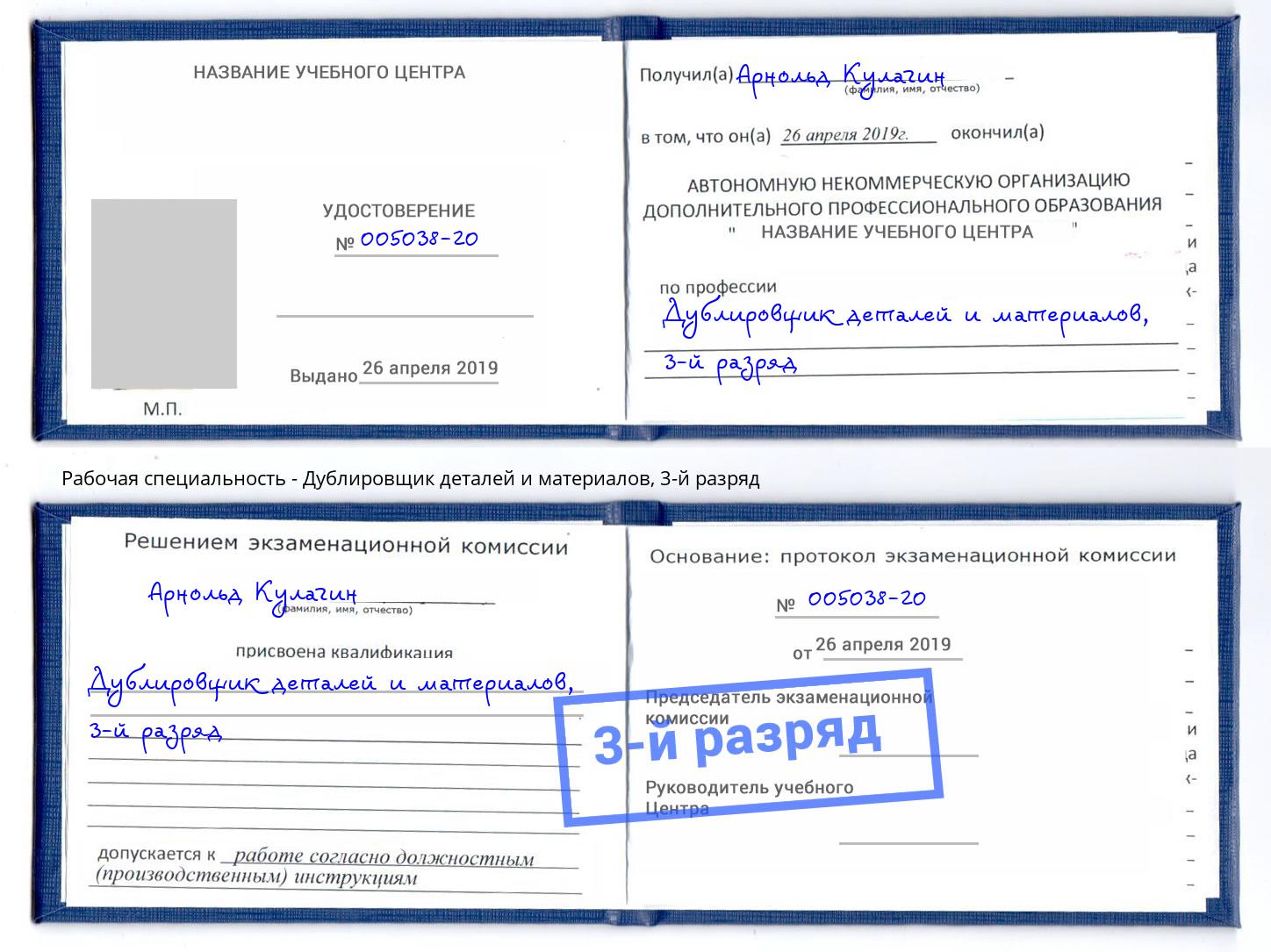 корочка 3-й разряд Дублировщик деталей и материалов Урус-Мартан