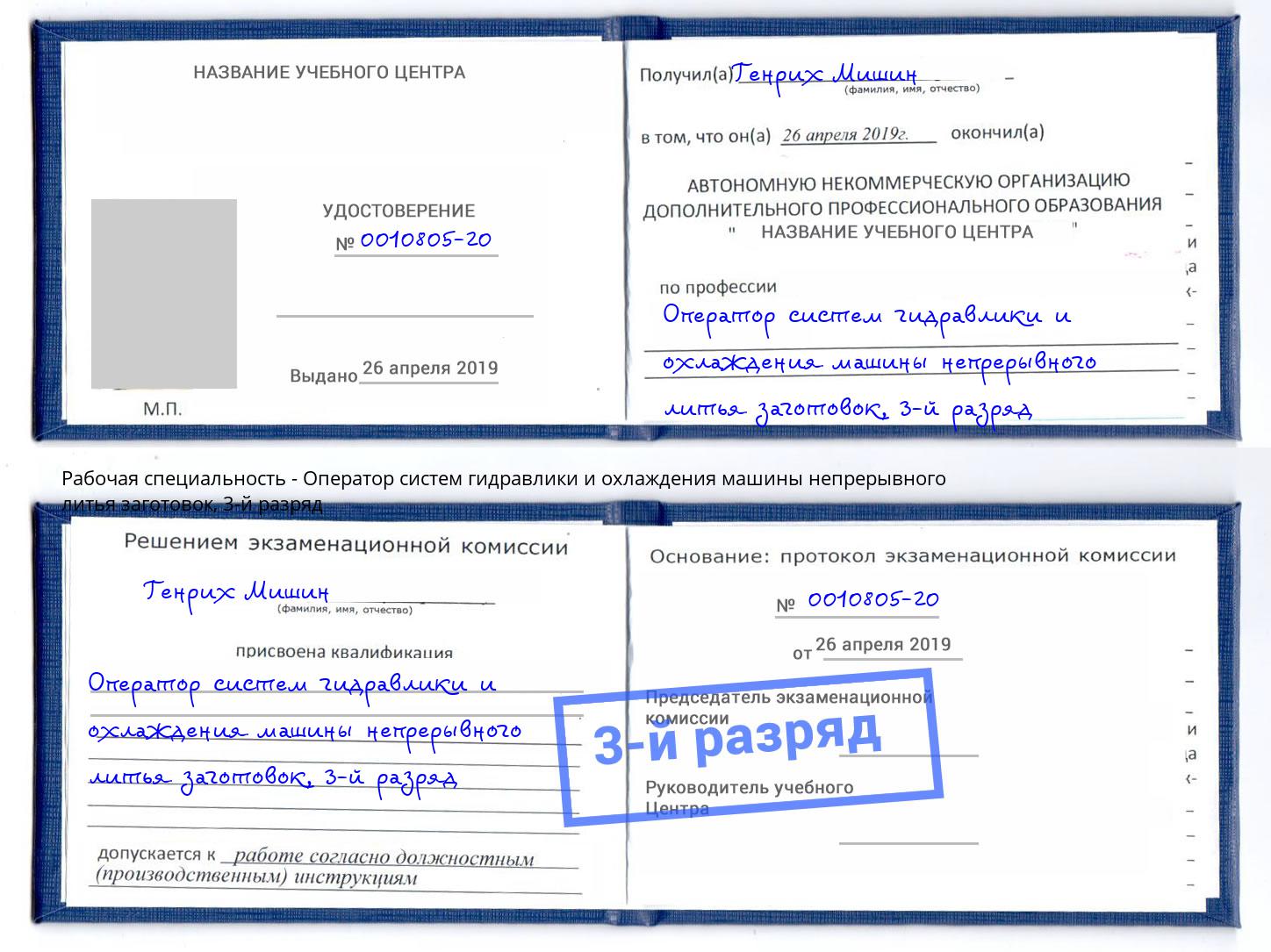 корочка 3-й разряд Оператор систем гидравлики и охлаждения машины непрерывного литья заготовок Урус-Мартан