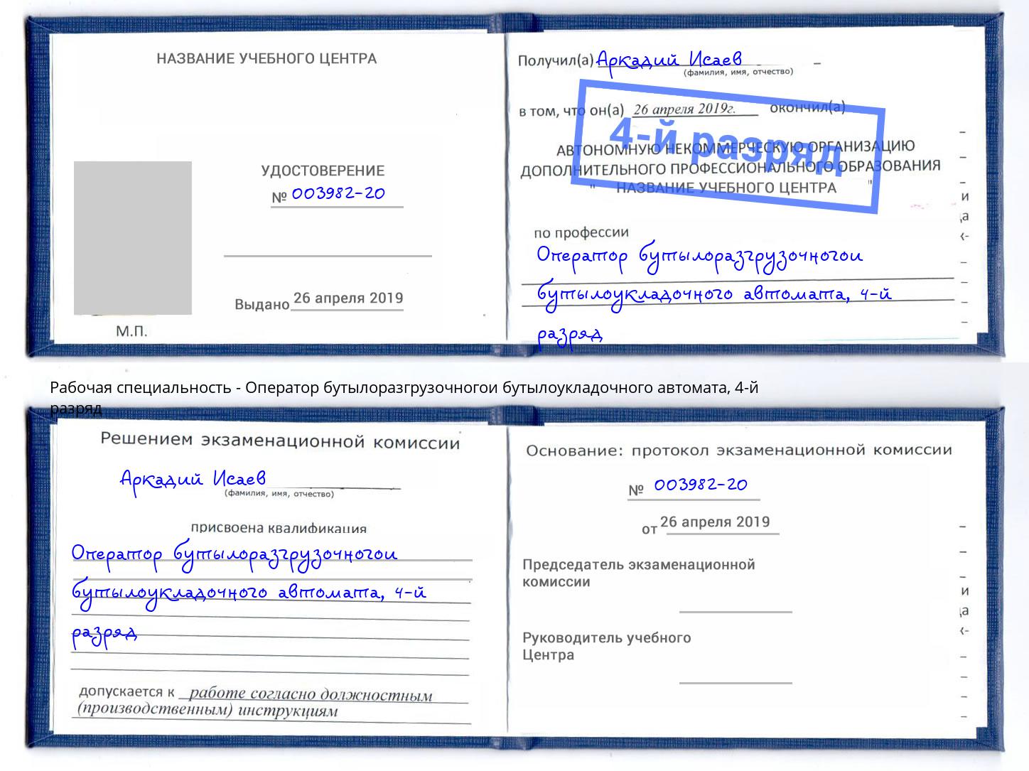 корочка 4-й разряд Оператор бутылоразгрузочногои бутылоукладочного автомата Урус-Мартан