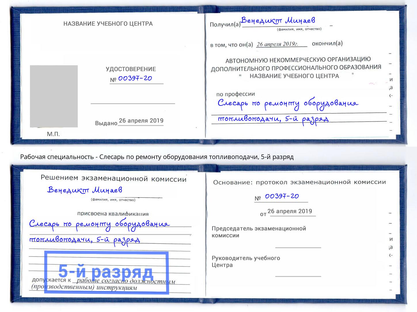 корочка 5-й разряд Слесарь по ремонту оборудования топливоподачи Урус-Мартан