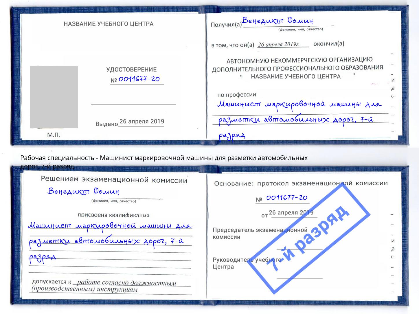 корочка 7-й разряд Машинист маркировочной машины для разметки автомобильных дорог Урус-Мартан