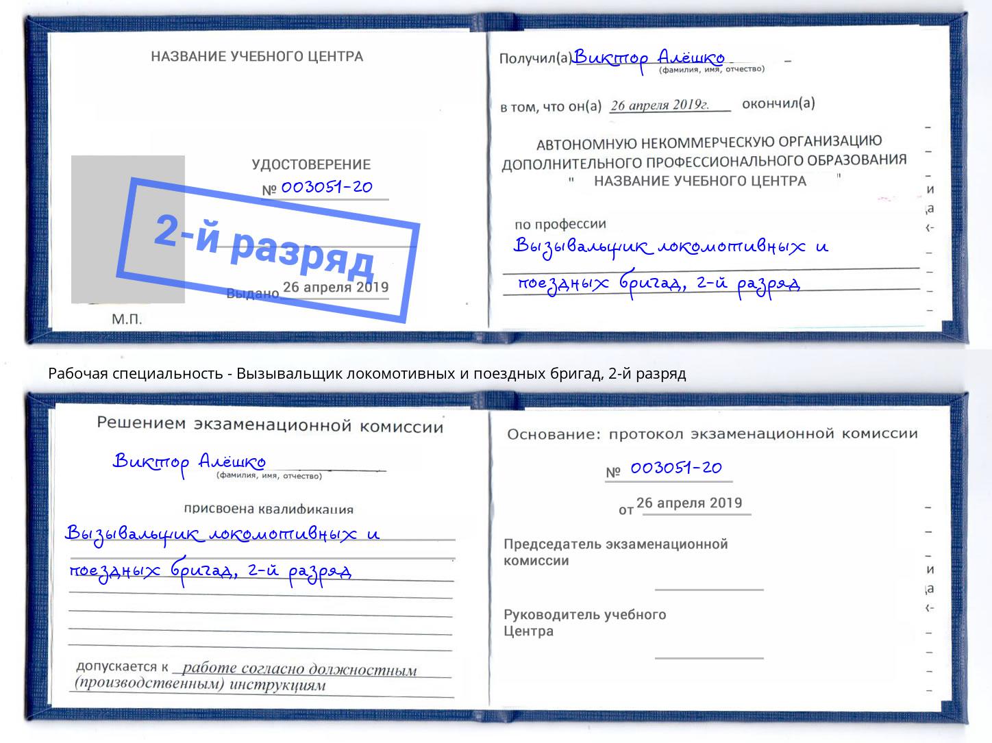 корочка 2-й разряд Вызывальщик локомотивных и поездных бригад Урус-Мартан