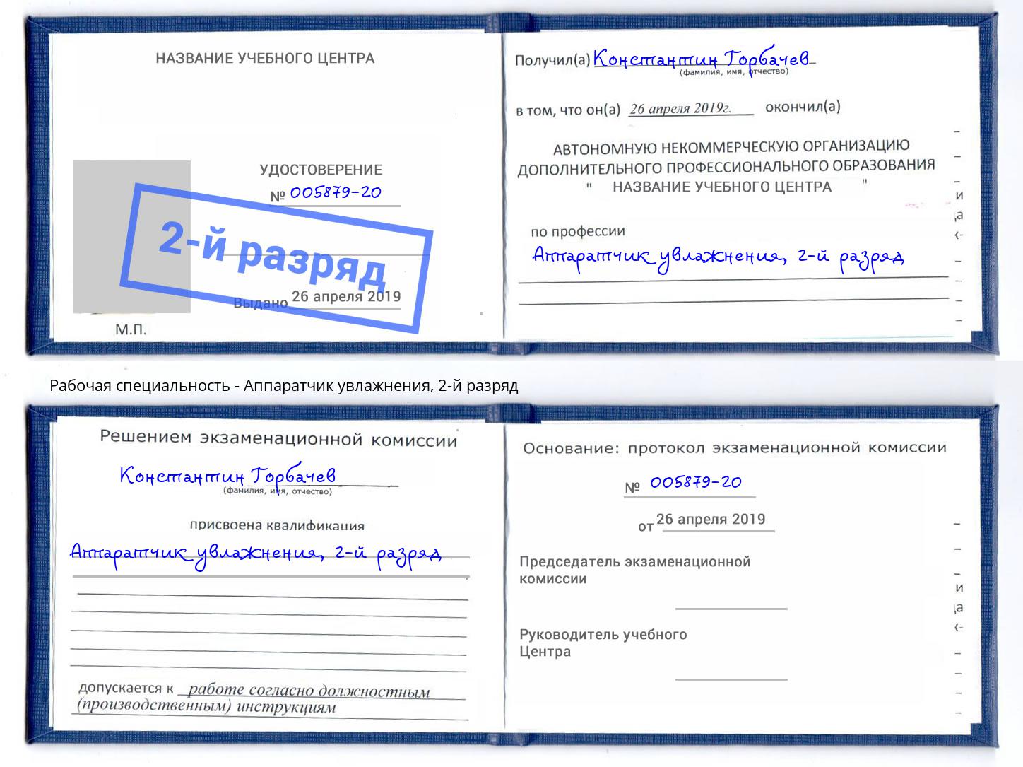 корочка 2-й разряд Аппаратчик увлажнения Урус-Мартан
