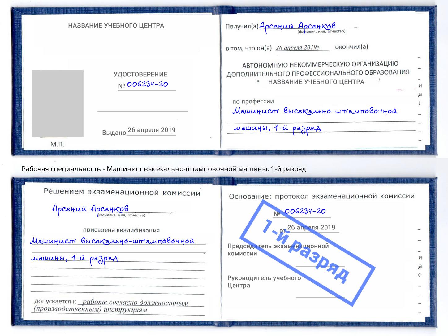 корочка 1-й разряд Машинист высекально-штамповочной машины Урус-Мартан