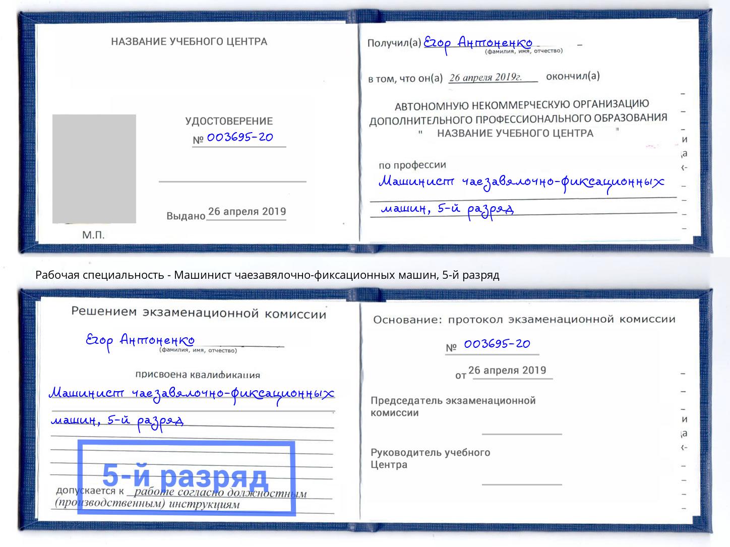 корочка 5-й разряд Машинист чаезавялочно-фиксационных машин Урус-Мартан