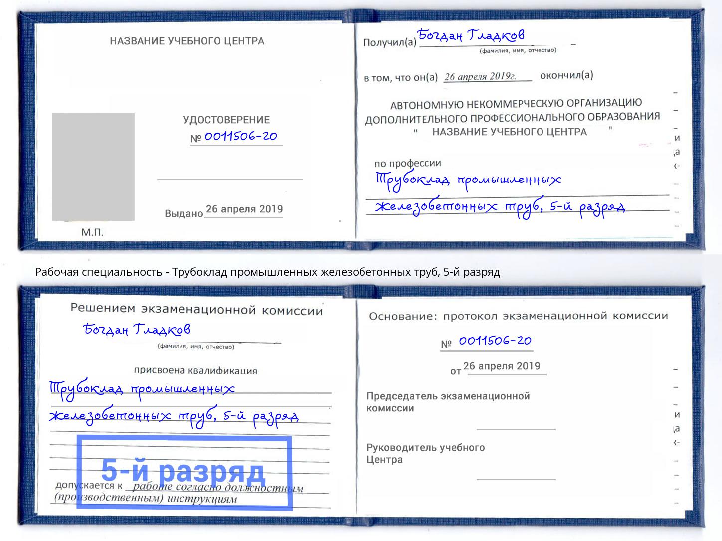 корочка 5-й разряд Трубоклад промышленных железобетонных труб Урус-Мартан