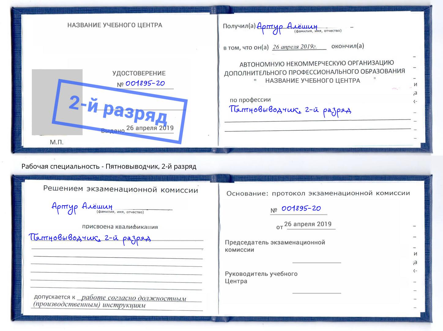 корочка 2-й разряд Пятновыводчик Урус-Мартан