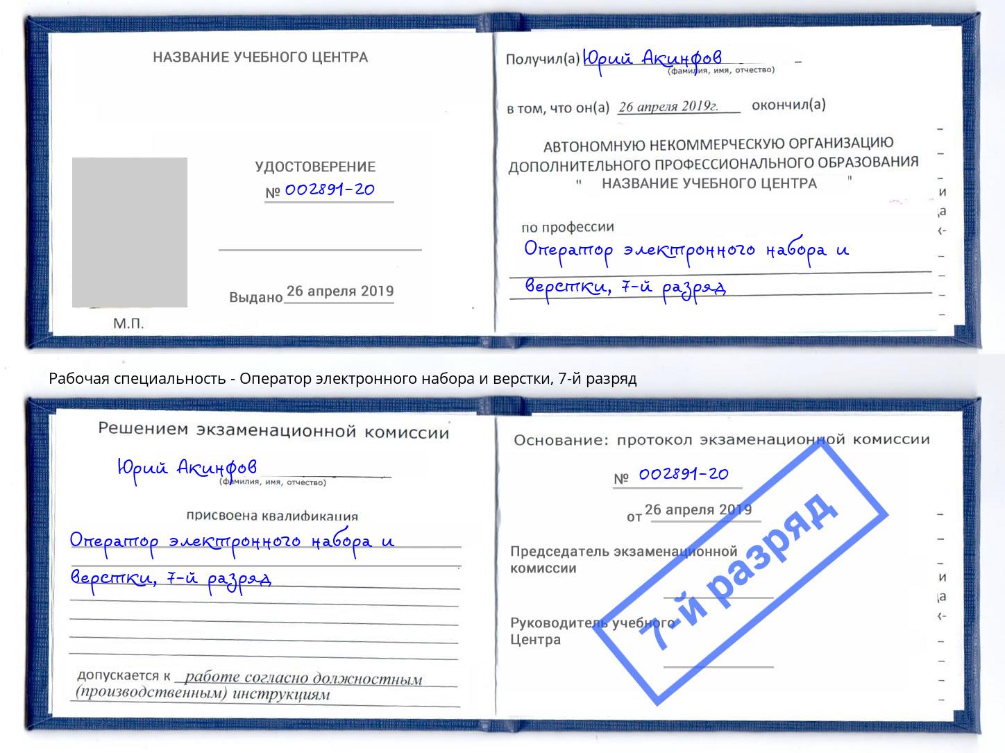 корочка 7-й разряд Оператор электронного набора и верстки Урус-Мартан