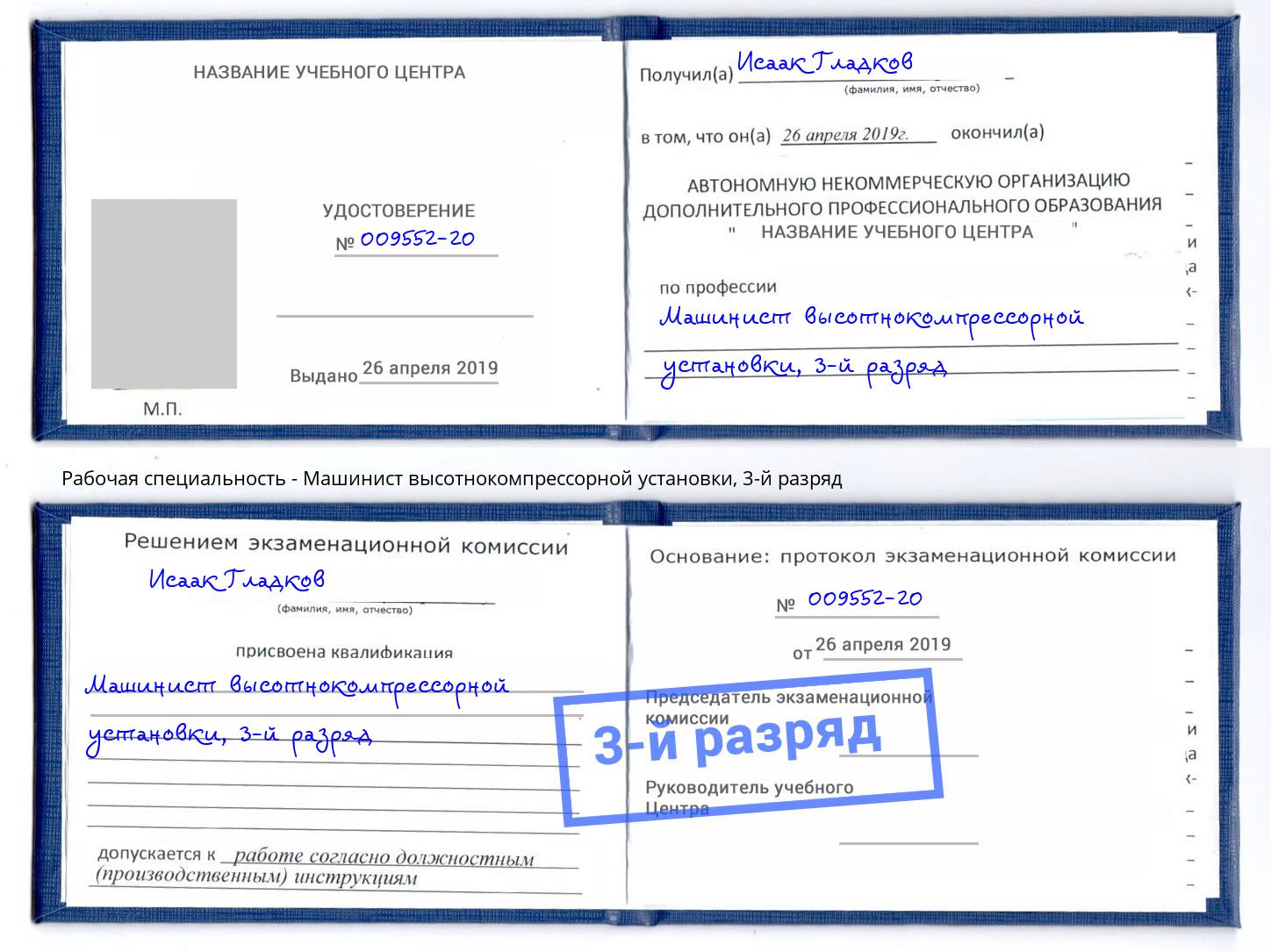 корочка 3-й разряд Машинист высотнокомпрессорной установки Урус-Мартан