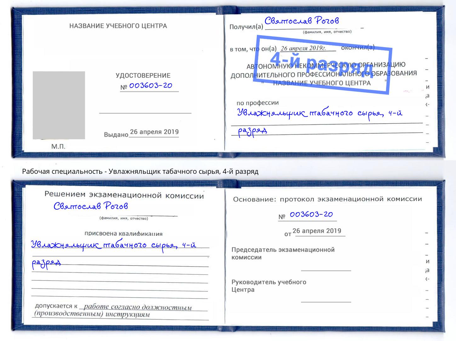 корочка 4-й разряд Увлажняльщик табачного сырья Урус-Мартан