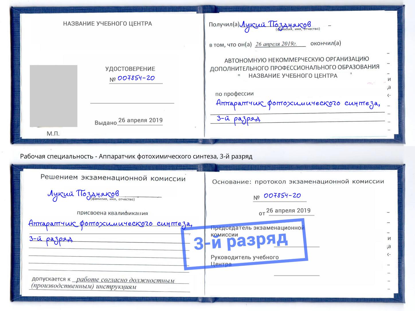 корочка 3-й разряд Аппаратчик фотохимического синтеза Урус-Мартан