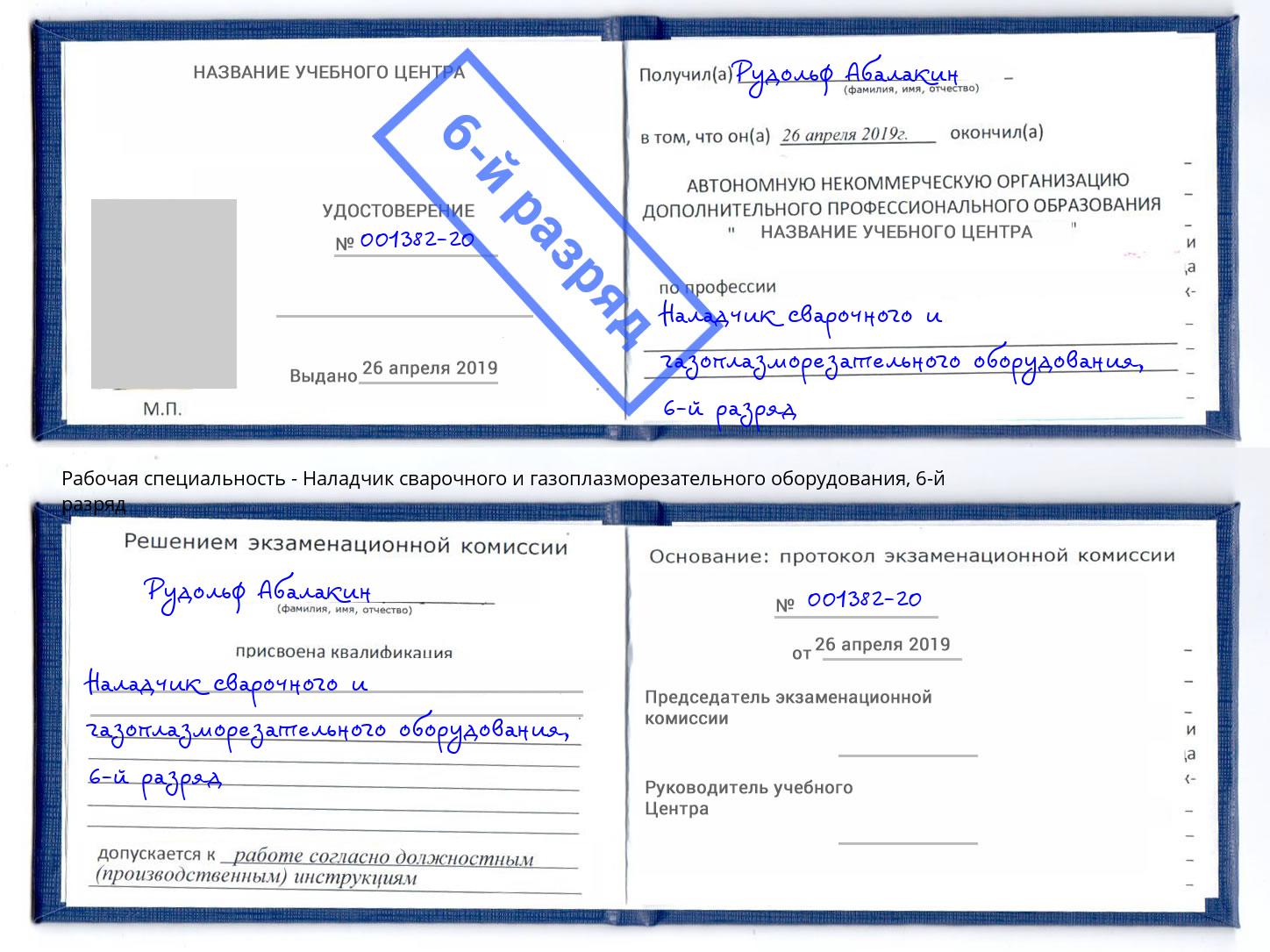 корочка 6-й разряд Наладчик сварочного и газоплазморезательного оборудования Урус-Мартан