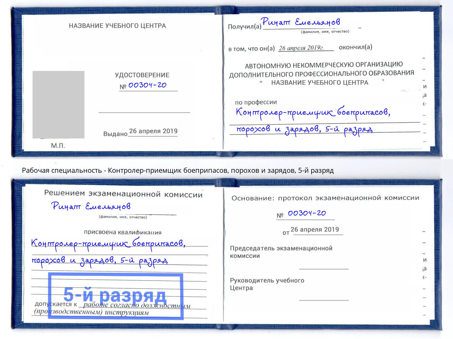 корочка 5-й разряд Контролер-приемщик боеприпасов, порохов и зарядов Урус-Мартан