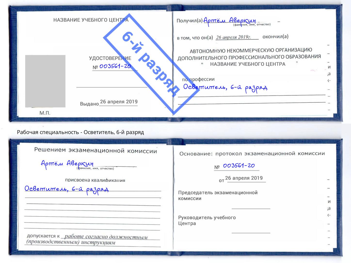 корочка 6-й разряд Осветитель Урус-Мартан