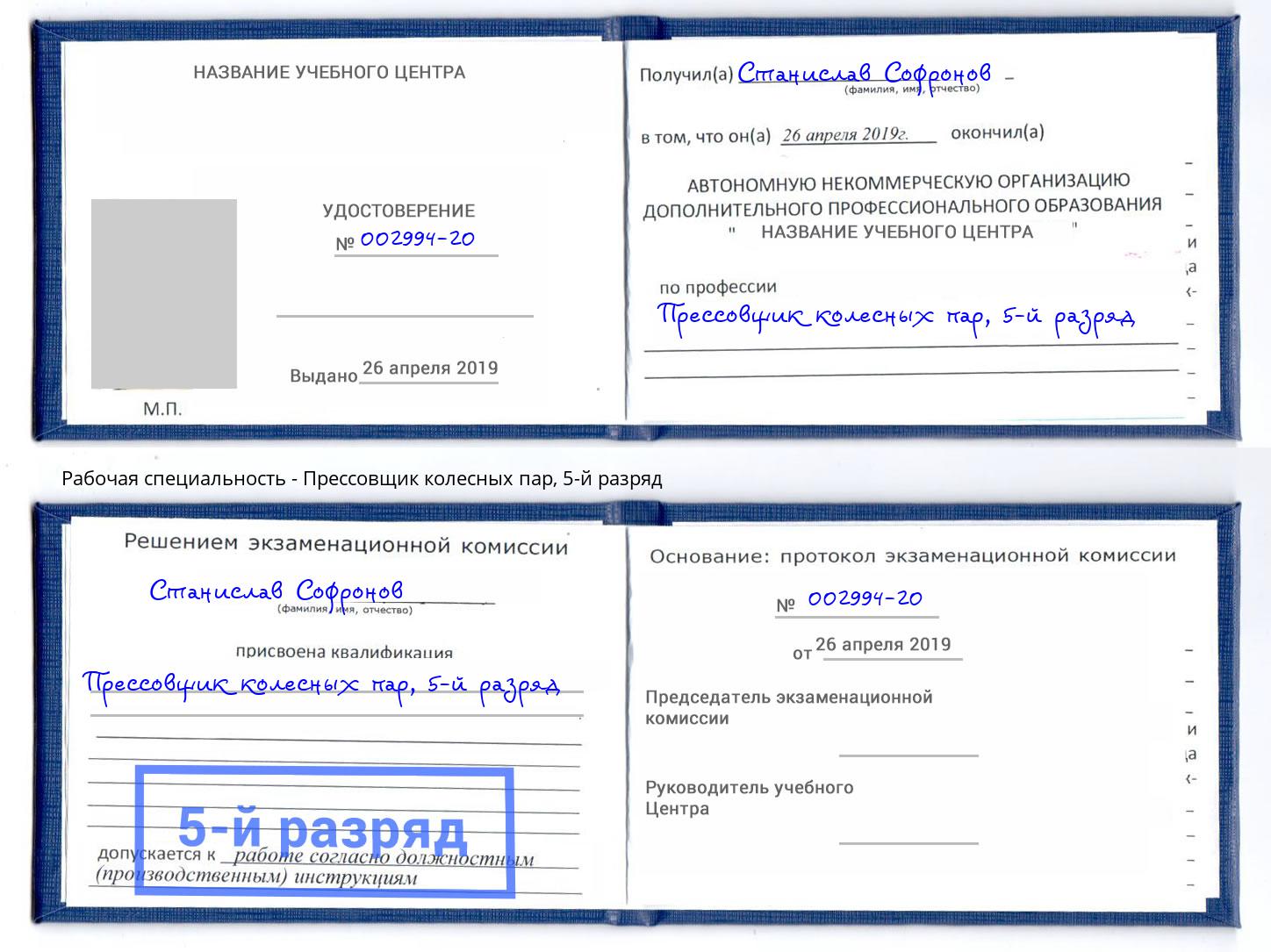 корочка 5-й разряд Прессовщик колесных пар Урус-Мартан