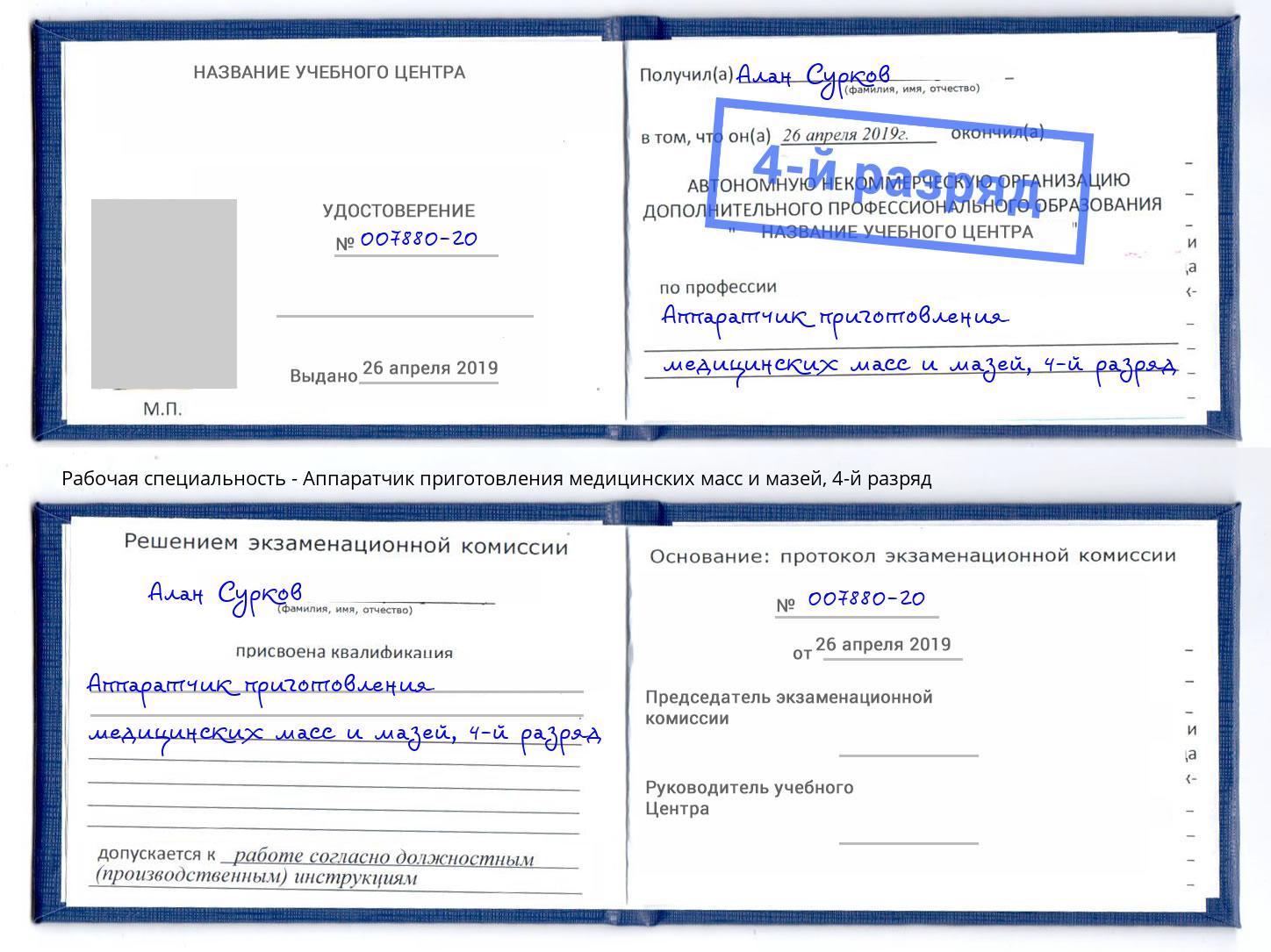 корочка 4-й разряд Аппаратчик приготовления медицинских масс и мазей Урус-Мартан