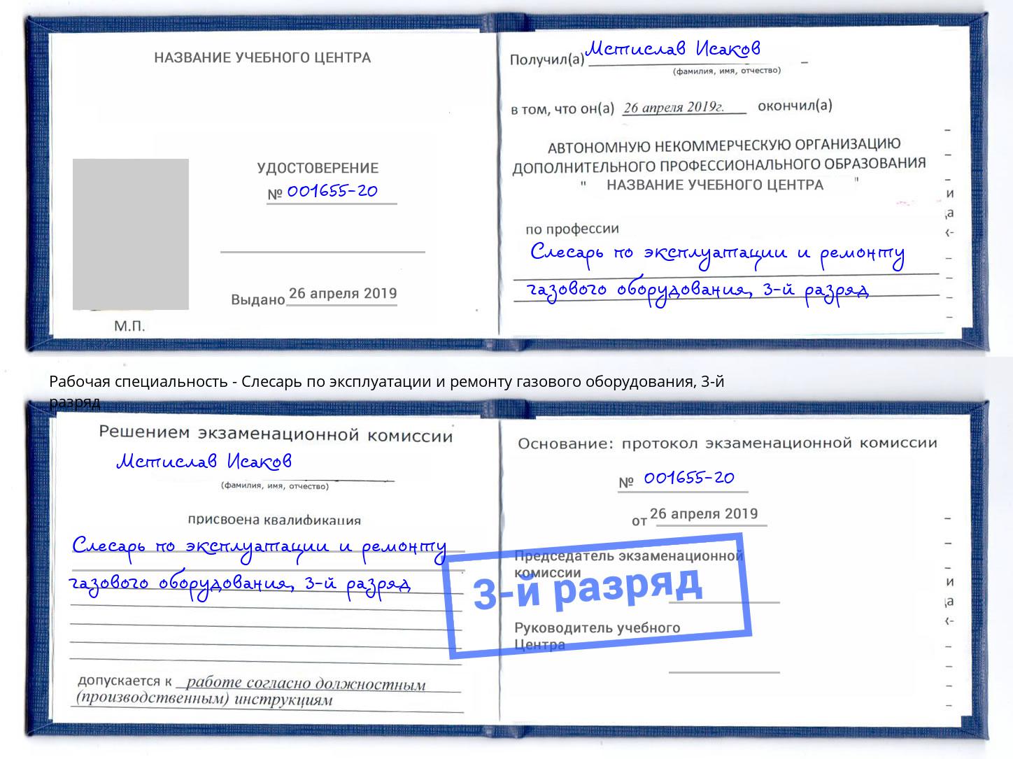 корочка 3-й разряд Слесарь по эксплуатации и ремонту газового оборудования Урус-Мартан