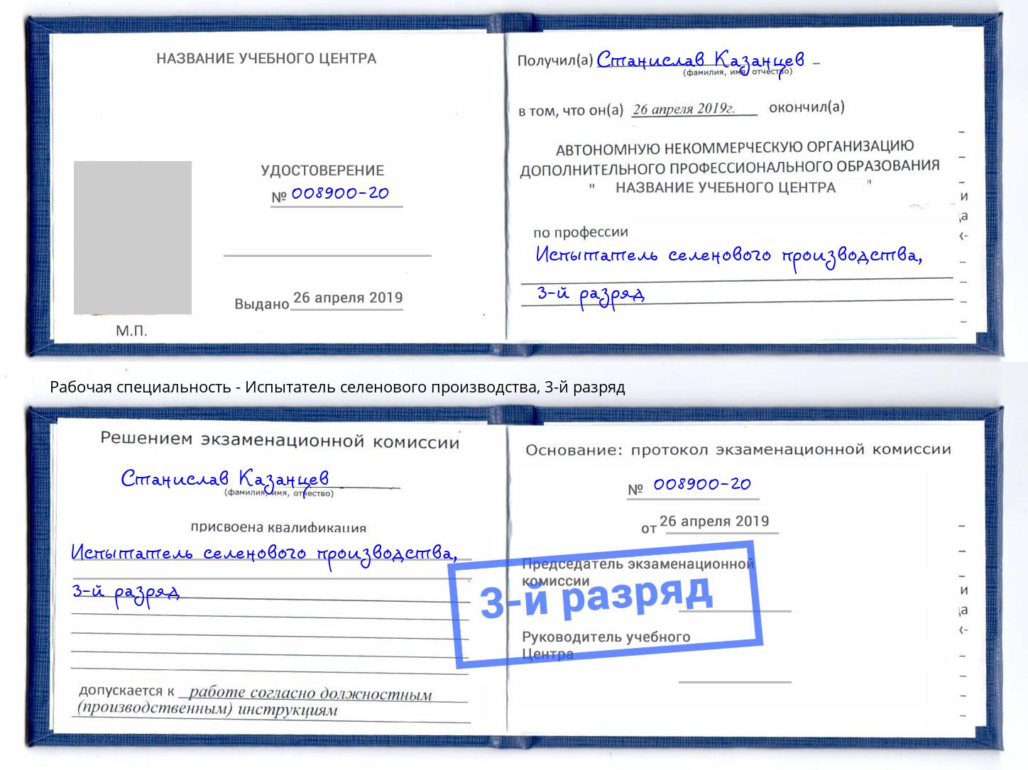 корочка 3-й разряд Испытатель селенового производства Урус-Мартан
