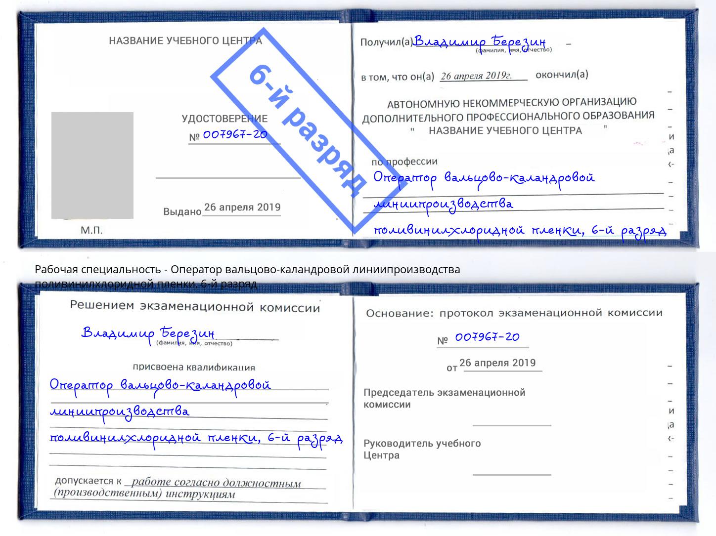 корочка 6-й разряд Оператор вальцово-каландровой линиипроизводства поливинилхлоридной пленки Урус-Мартан