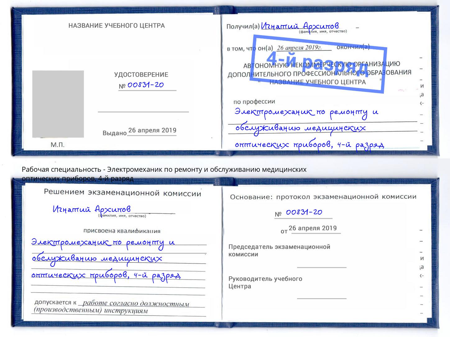 корочка 4-й разряд Электромеханик по ремонту и обслуживанию медицинских оптических приборов Урус-Мартан