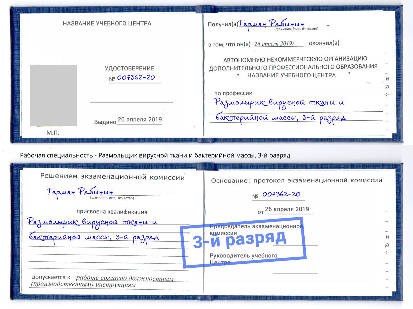 корочка 3-й разряд Размольщик вирусной ткани и бактерийной массы Урус-Мартан